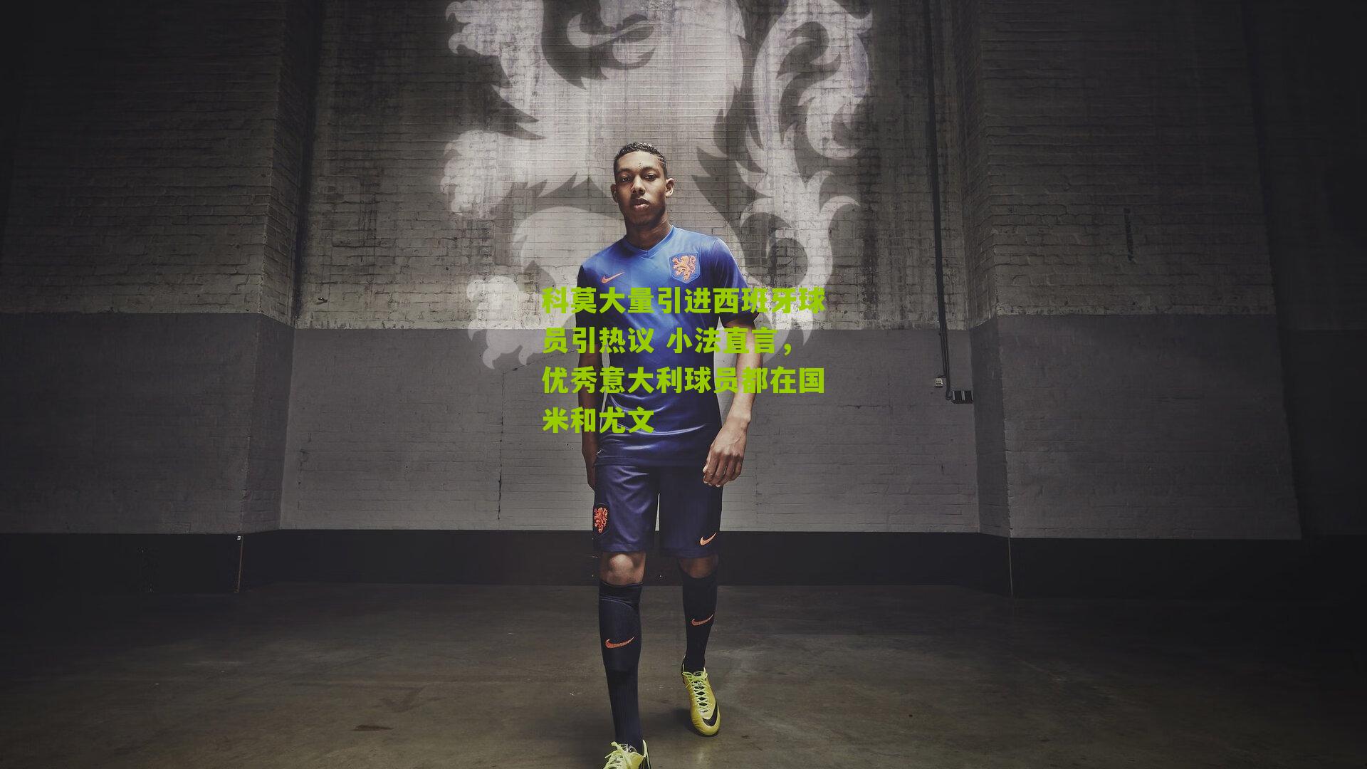【体彩开奖】科莫大量引进西班牙球员引热议 小法直言，优秀意大利球员都在国米和尤文
