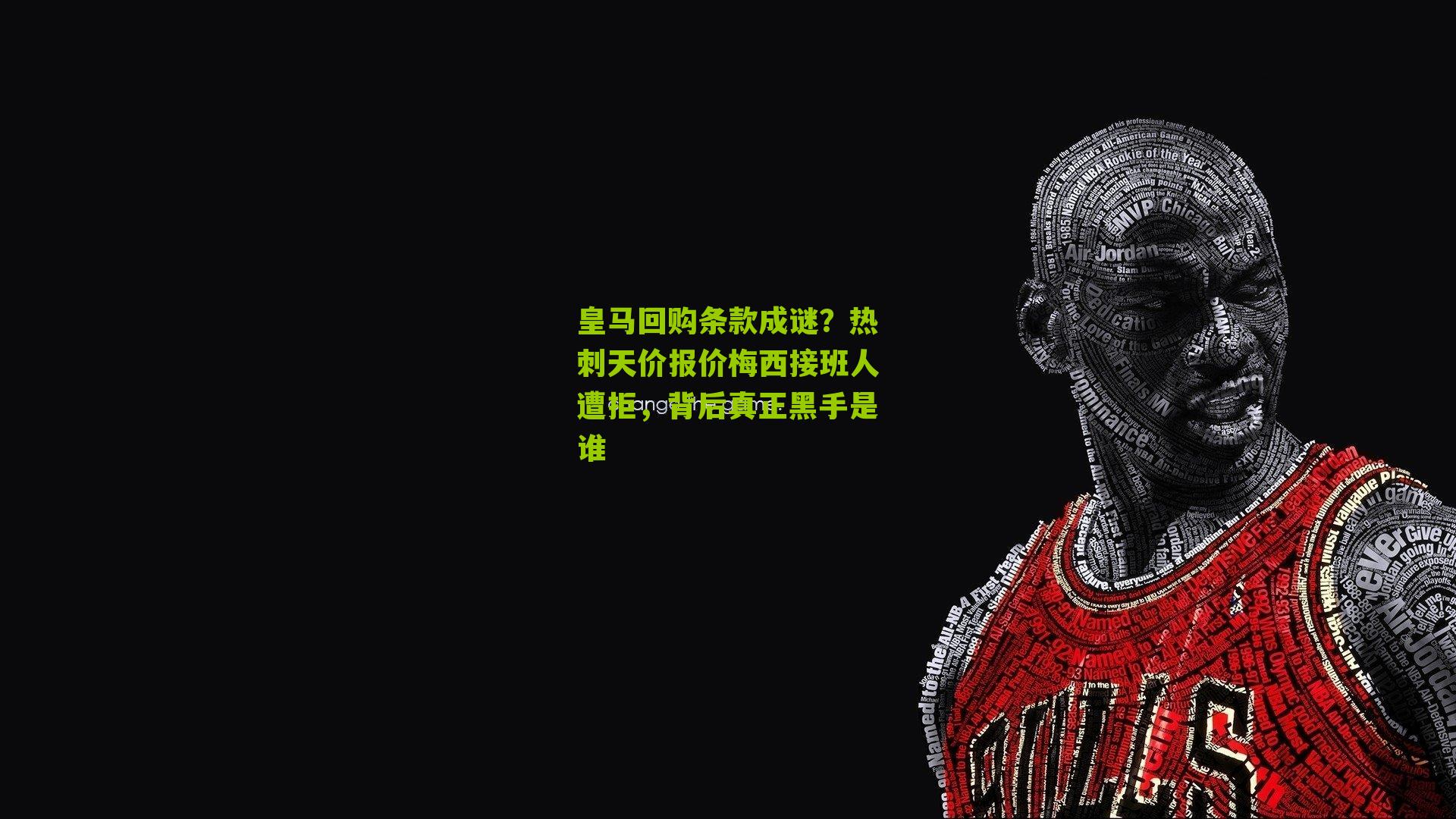 皇马回购条款成谜？热刺天价报价梅西接班人遭拒，背后真正黑手是谁
