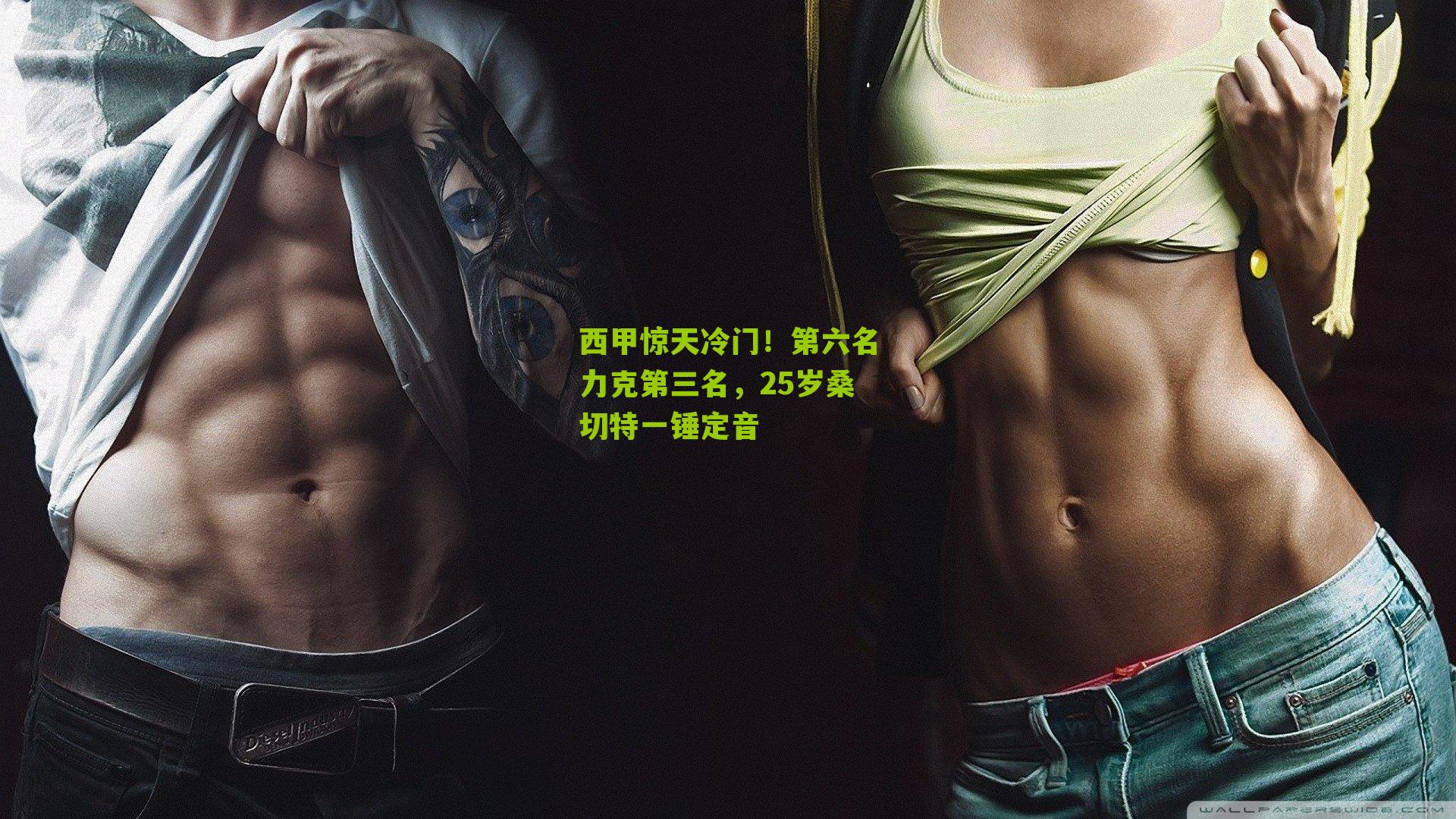 西甲惊天冷门！第六名力克第三名，25岁桑切特一锤定音