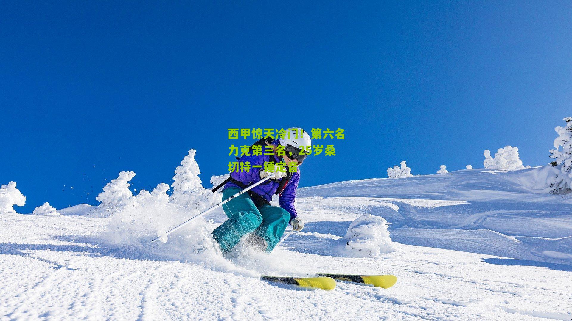 西甲惊天冷门！第六名力克第三名，25岁桑切特一锤定音