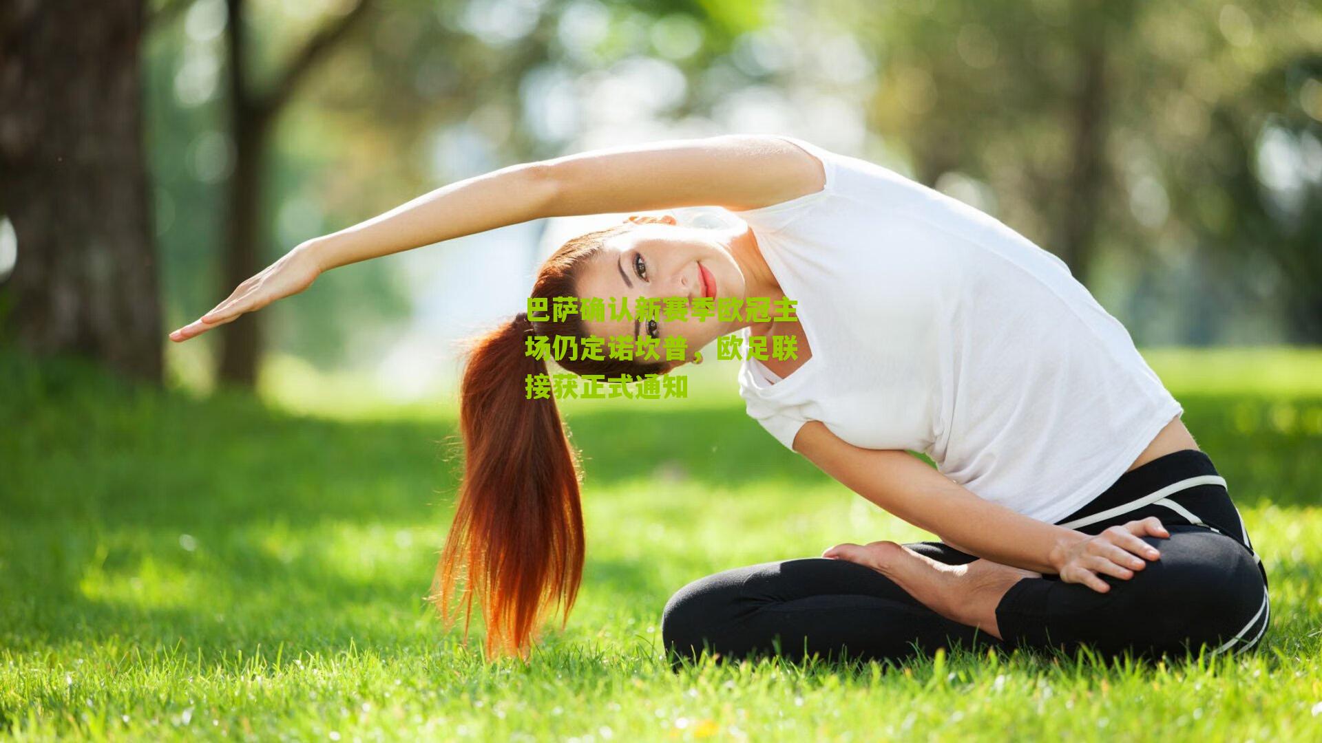 体彩开奖_巴萨确认新赛季欧冠主场仍定诺坎普，欧足联接获正式通知