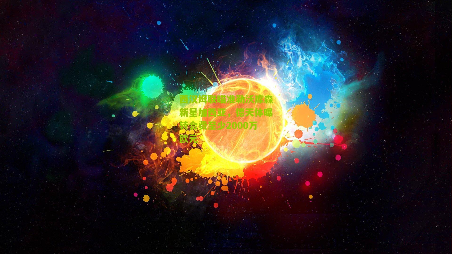 江苏体彩网官网：西汉姆联瞄准勒沃库森新星加西亚，德天体曝转会费至少2000万欧元