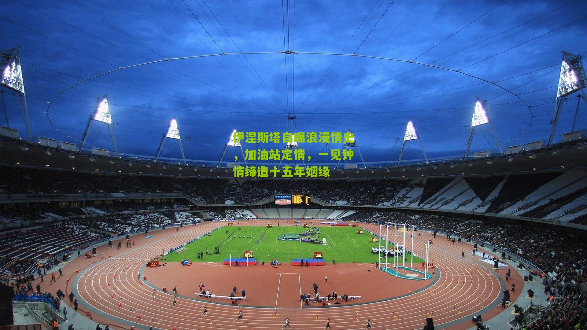 江苏体彩-伊涅斯塔自曝浪漫情史，加油站定情，一见钟情缔造十五年姻缘