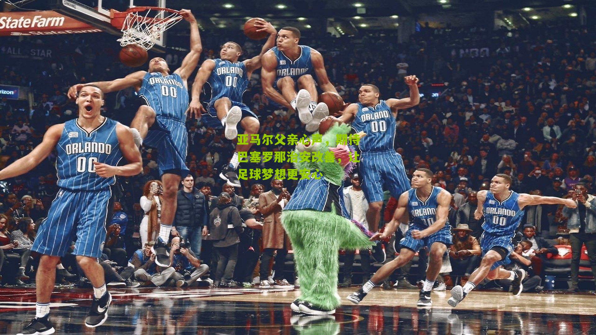 亚马尔父亲心声，期待巴塞罗那治安改善，让足球梦想更安心