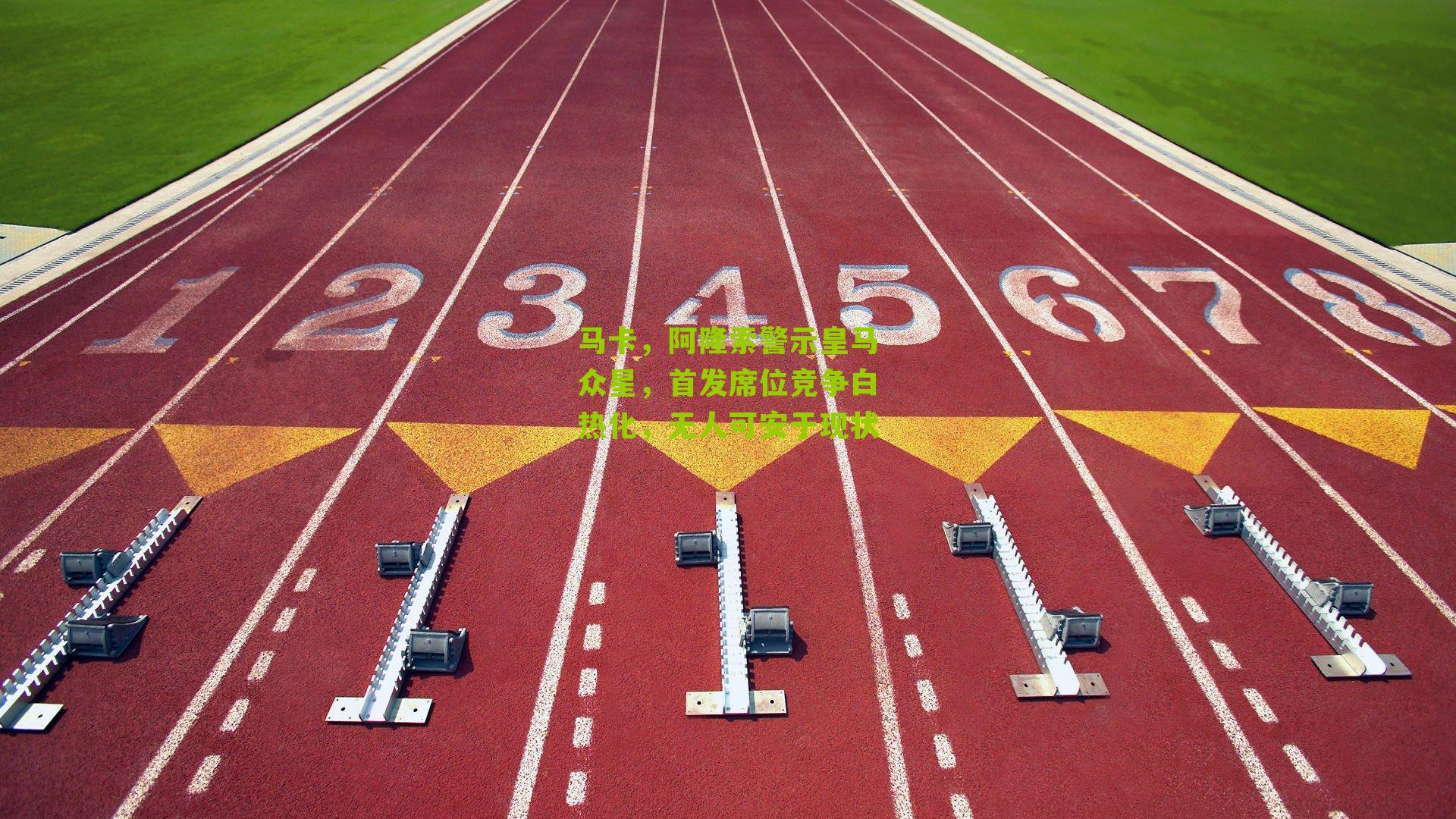 马卡，阿隆索警示皇马众星，首发席位竞争白热化，无人可安于现状