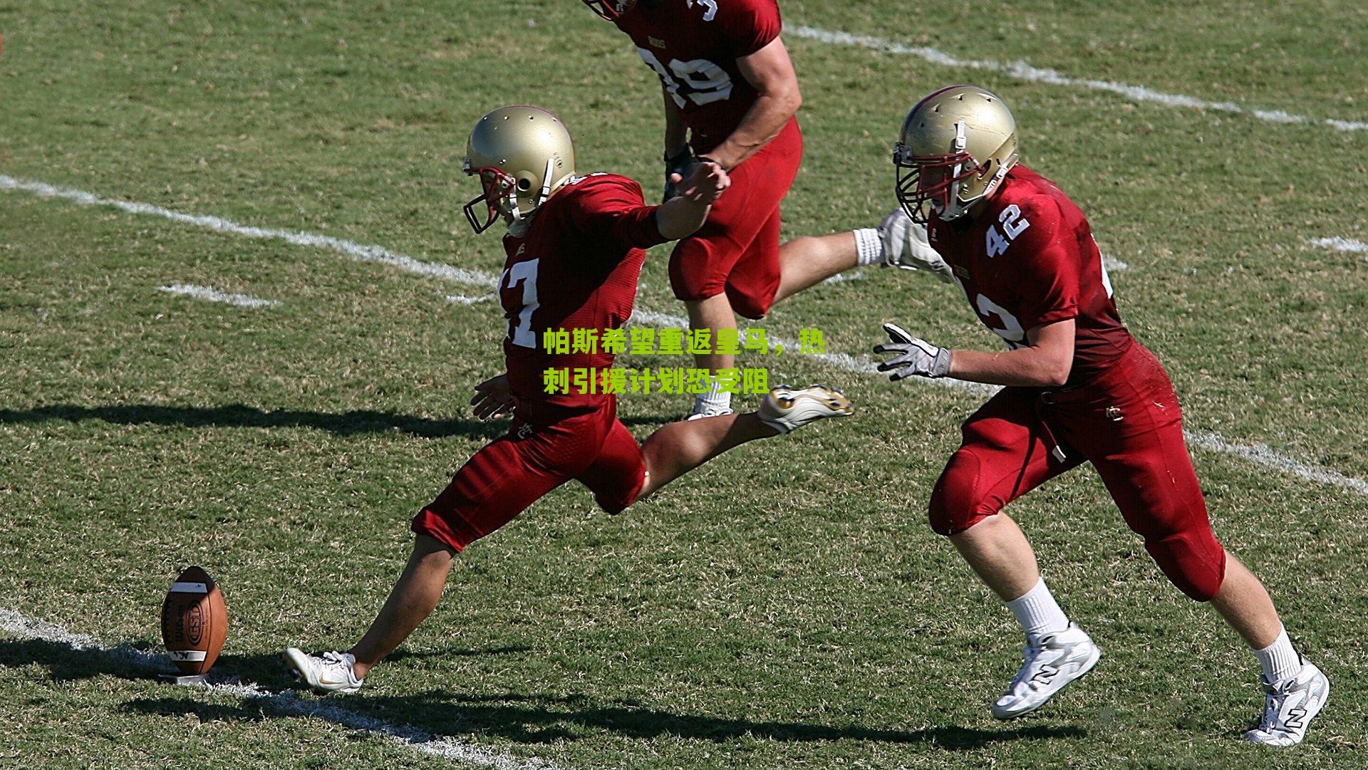 帕斯希望重返皇马,热刺引援计划恐受阻