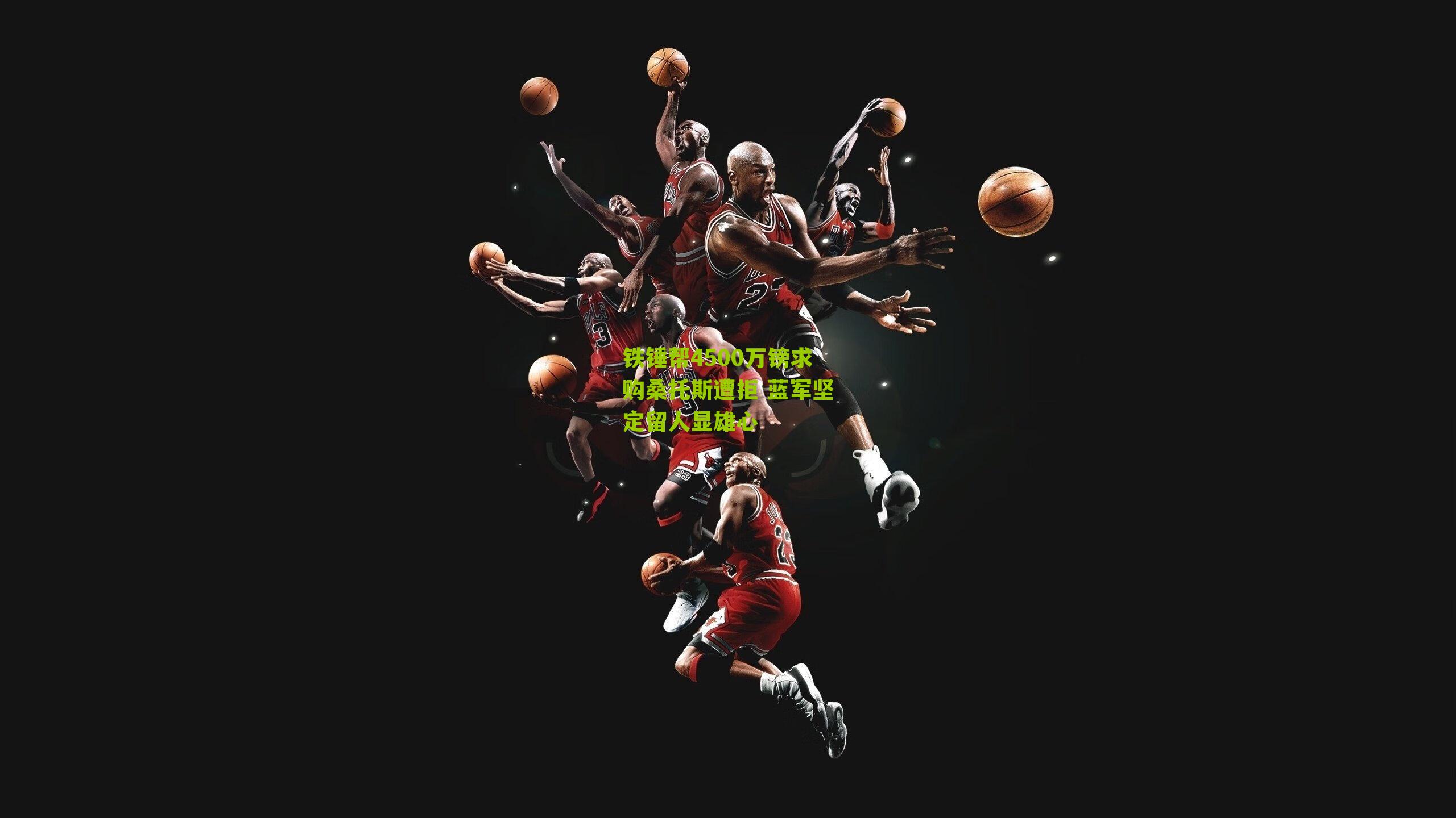 铁锤帮4500万镑求购桑托斯遭拒 蓝军坚定留人显雄心