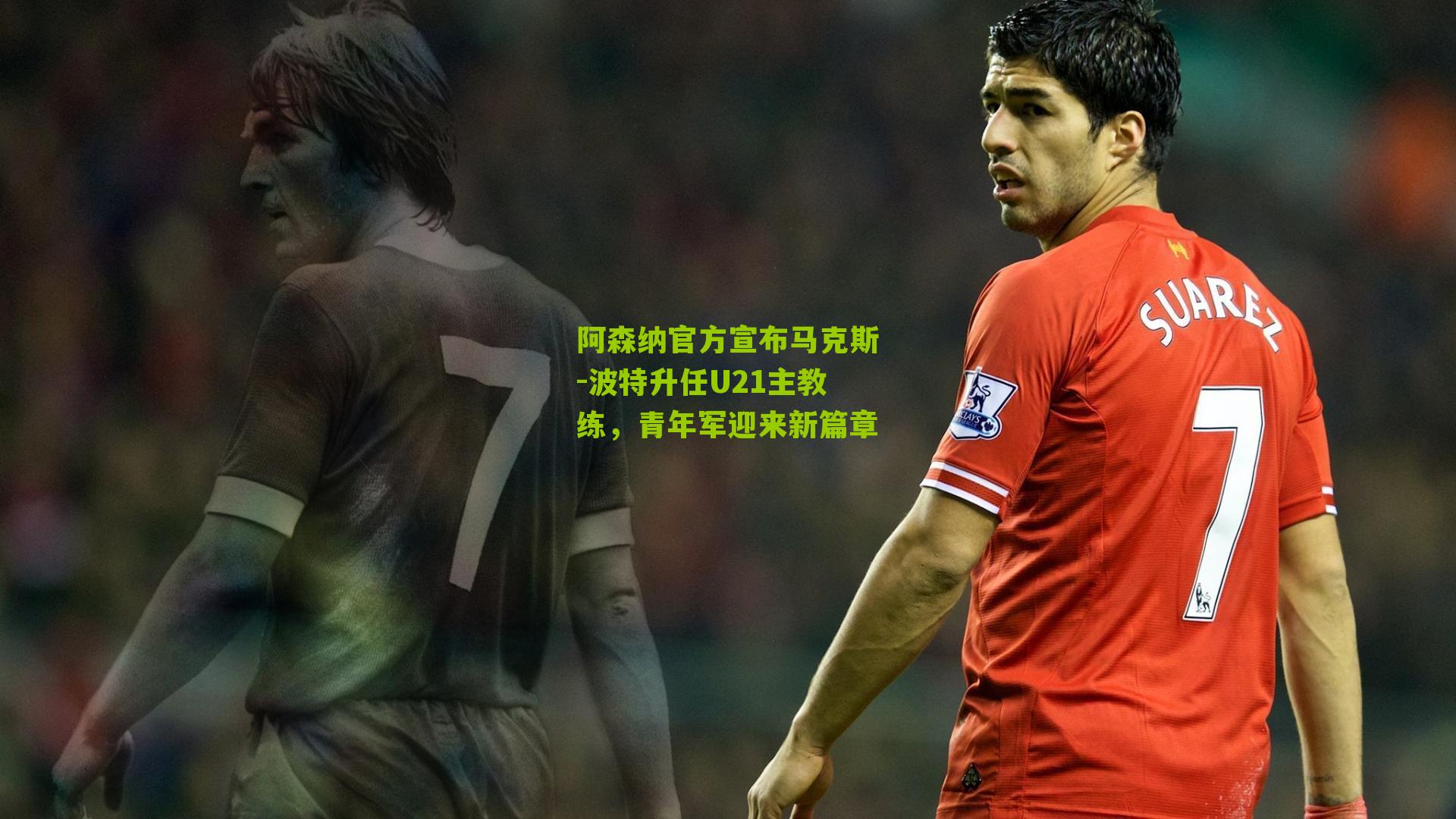 阿森纳官方宣布马克斯-波特升任U21主教练，青年军迎来新篇章