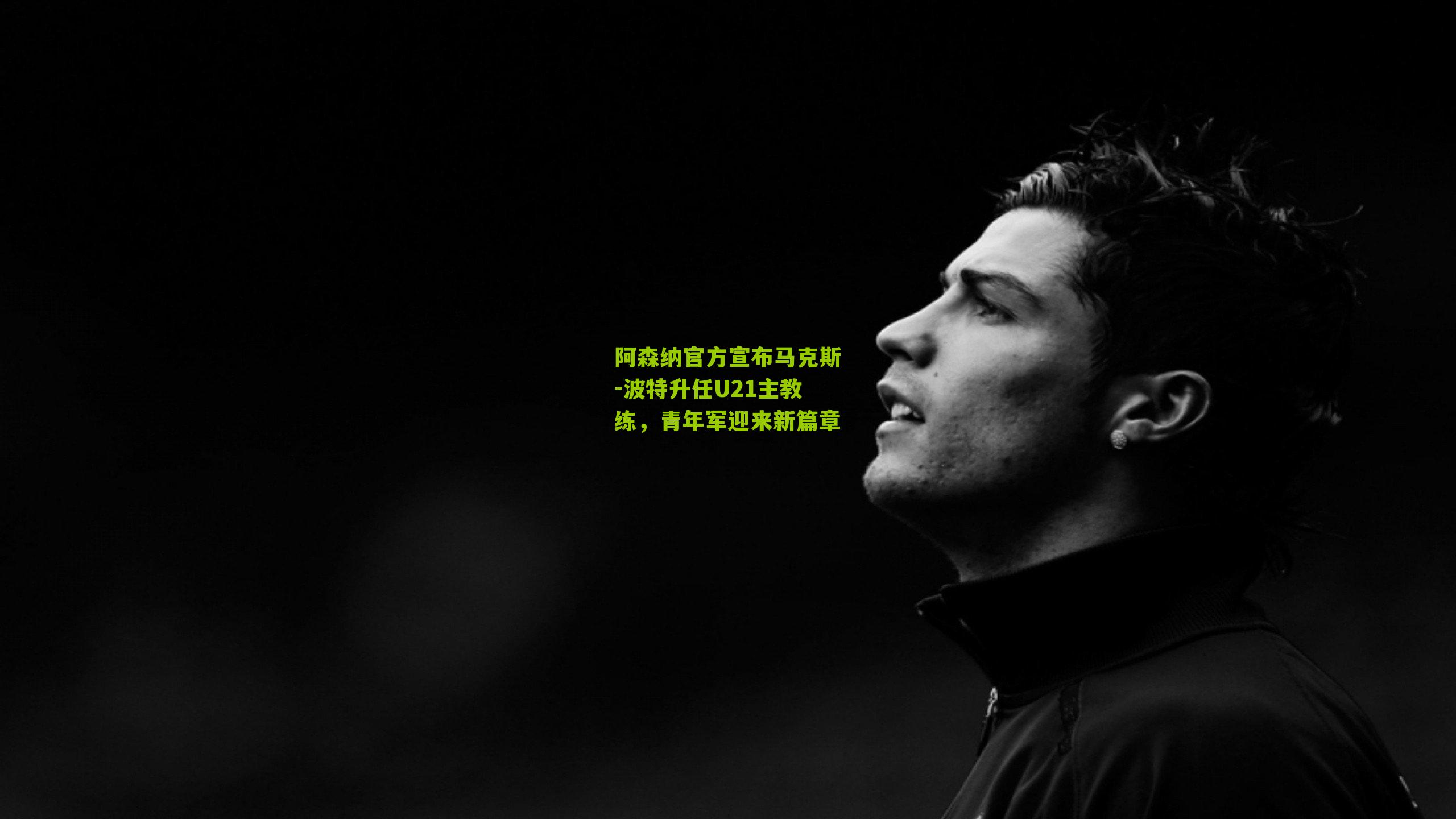 阿森纳官方宣布马克斯-波特升任U21主教练，青年军迎来新篇章