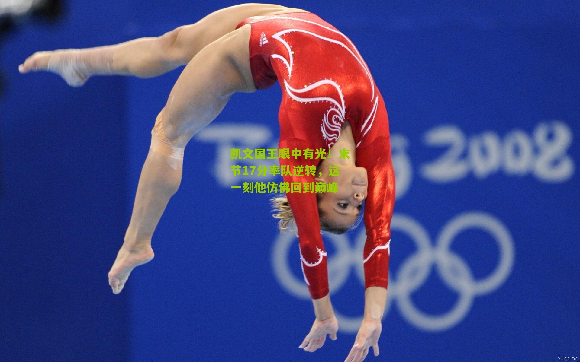 凯文国王眼中有光！末节17分率队逆转，这一刻他仿佛回到巅峰