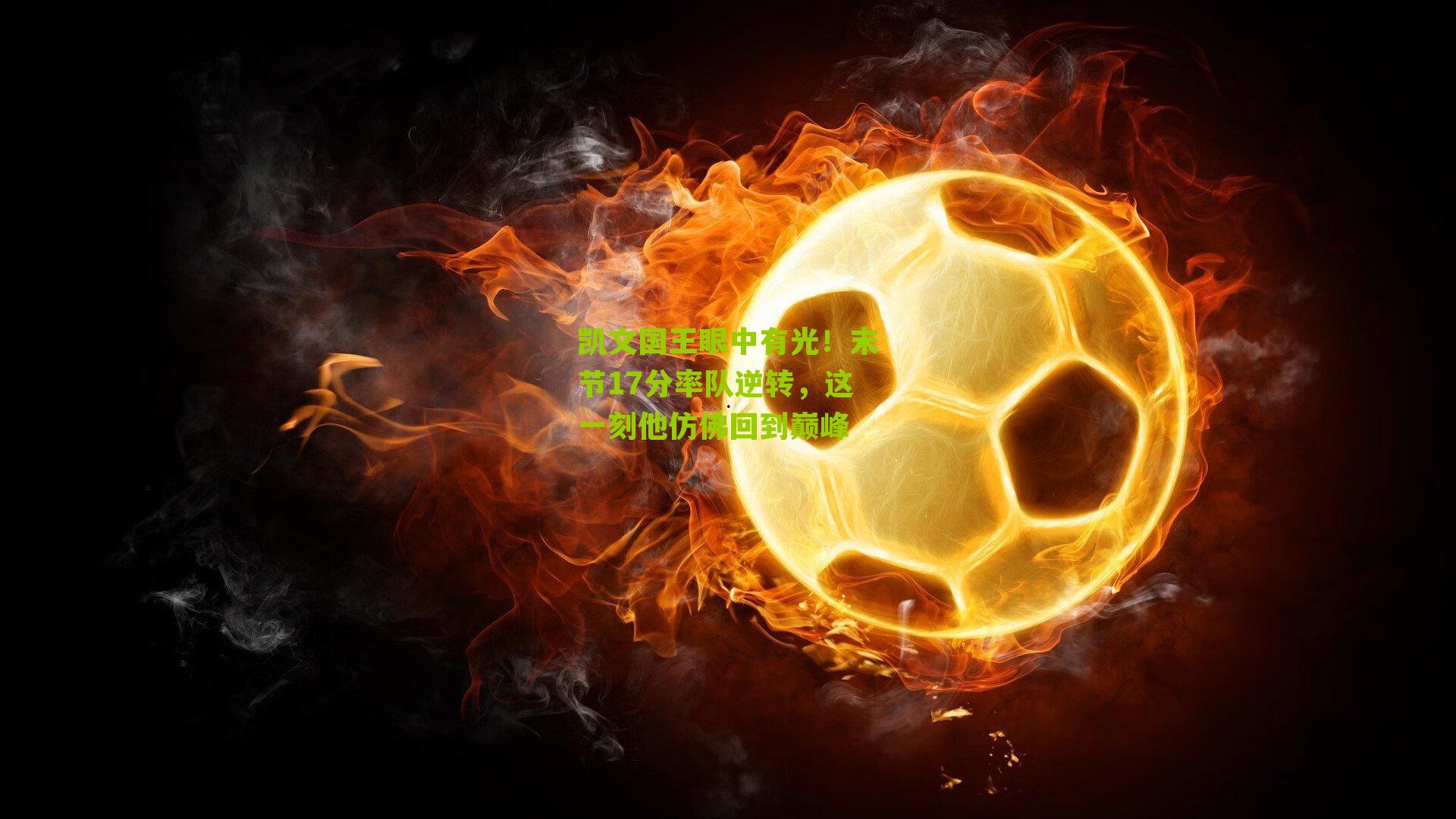 凯文国王眼中有光！末节17分率队逆转，这一刻他仿佛回到巅峰