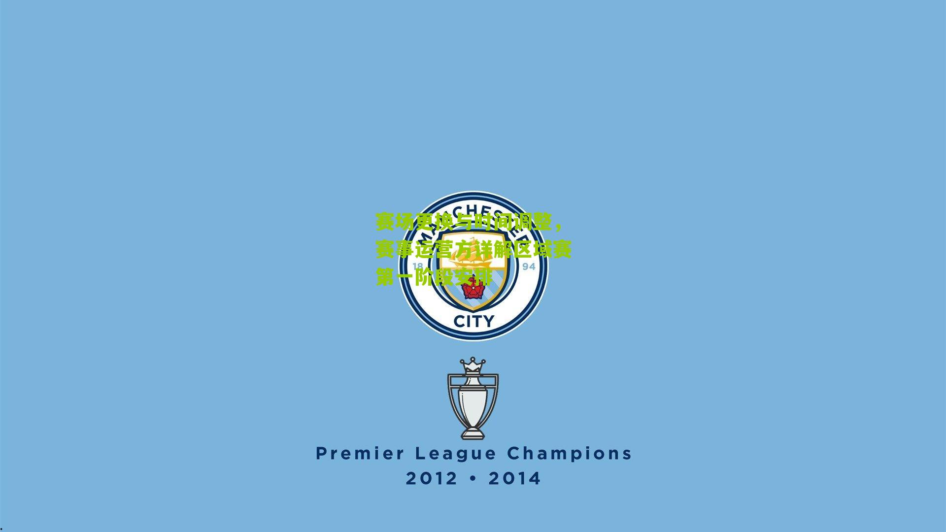 赛场更换与时间调整,赛事运营方详解区域赛第一阶段安排