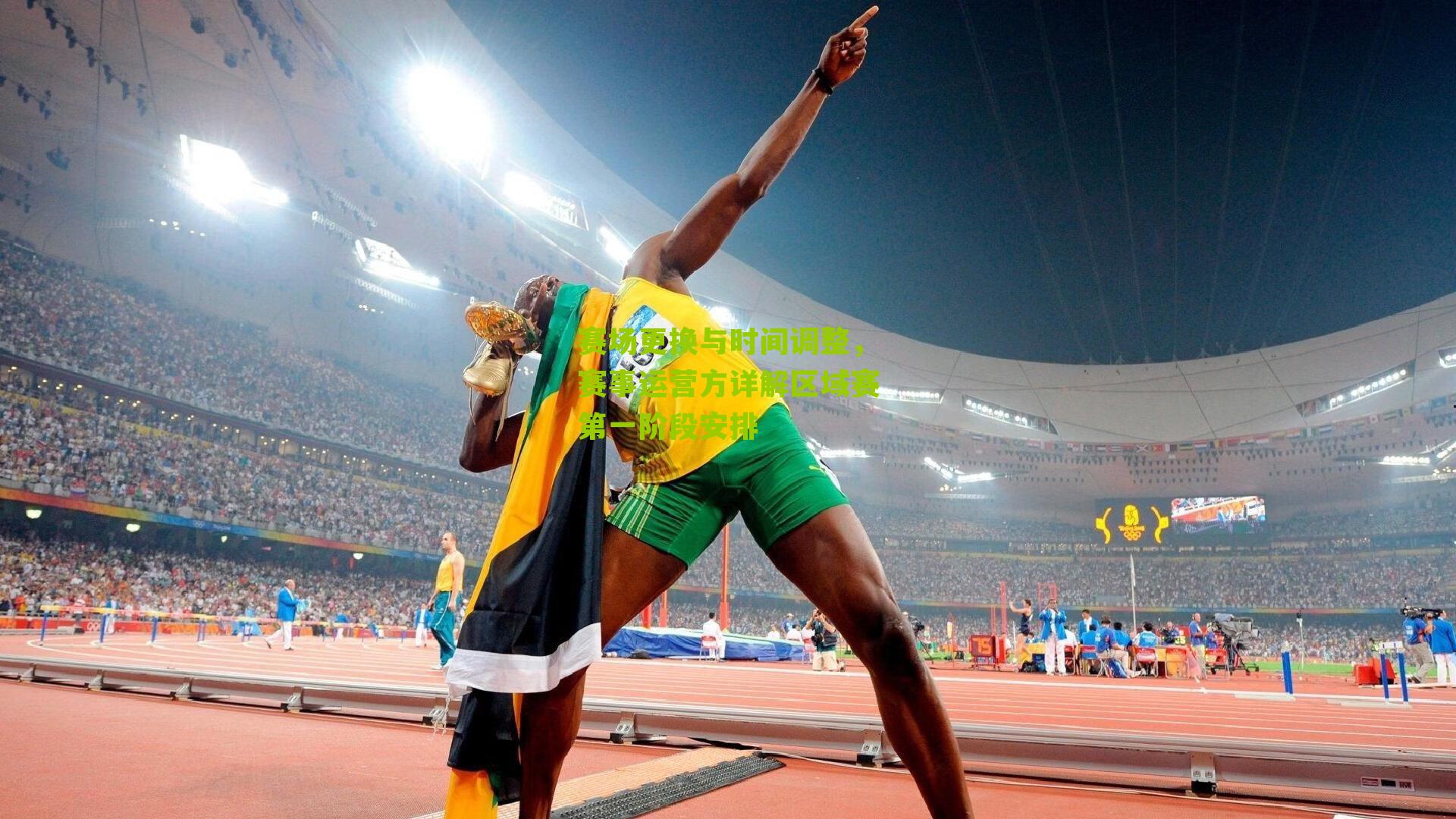 赛场更换与时间调整,赛事运营方详解区域赛第一阶段安排