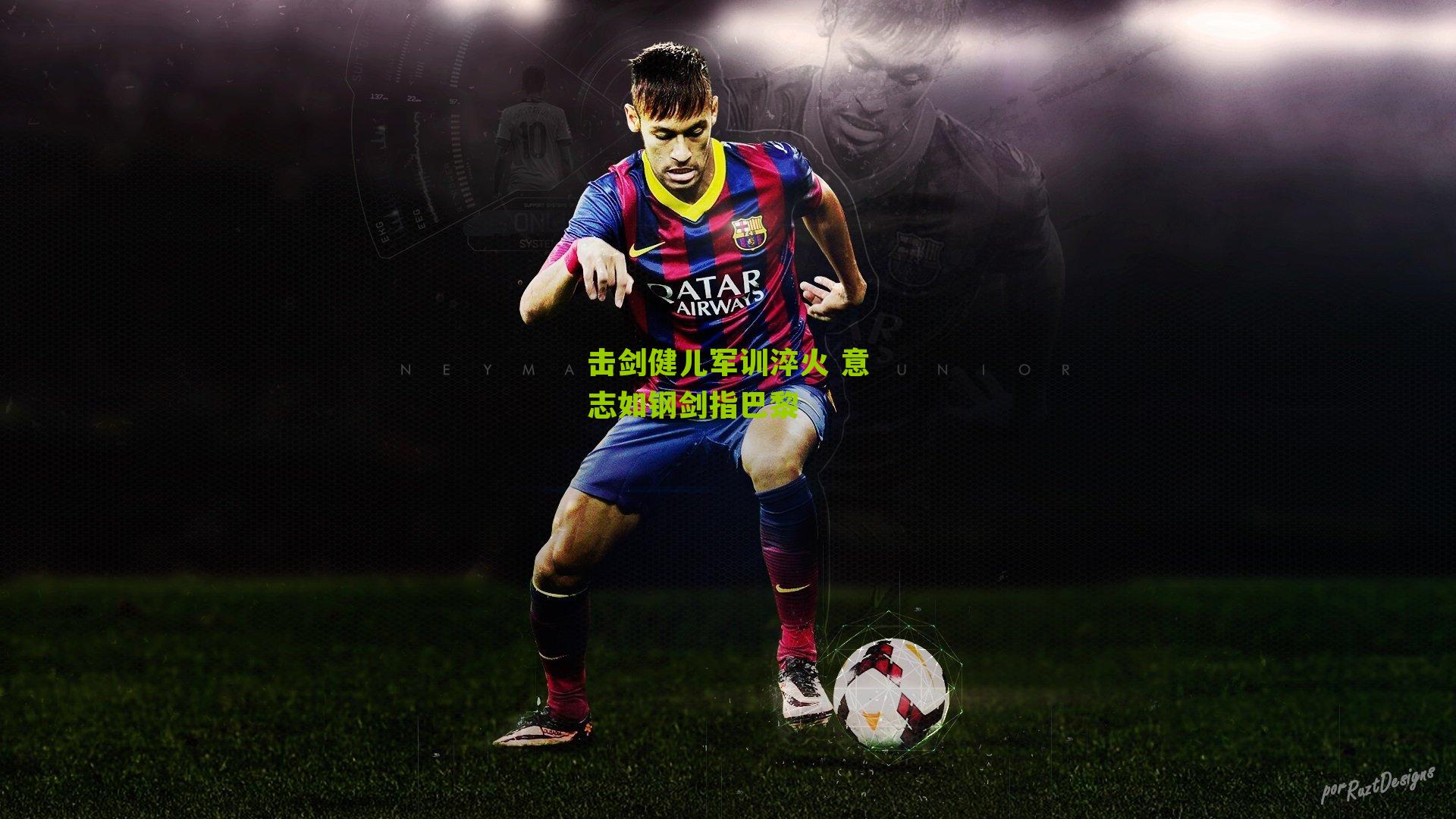 击剑健儿军训淬火 意志如钢剑指巴黎