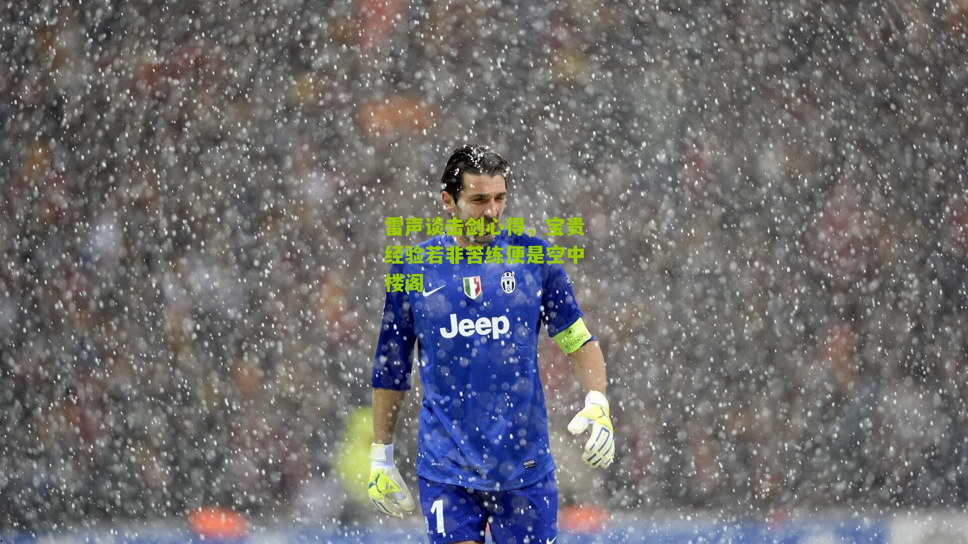 雷声谈击剑心得，宝贵经验若非苦练便是空中楼阁