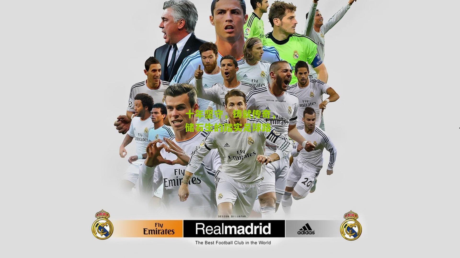 十年坚守,铸就传奇,储石生的踏实足球路