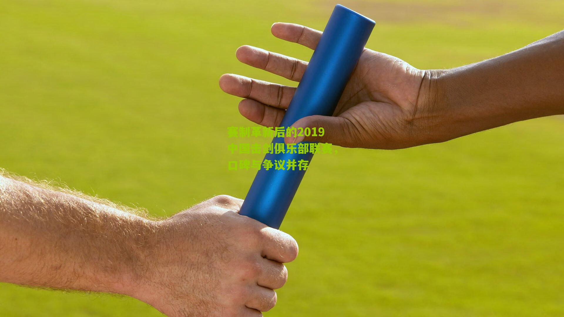 赛制革新后的2019中国击剑俱乐部联赛，口碑与争议并存