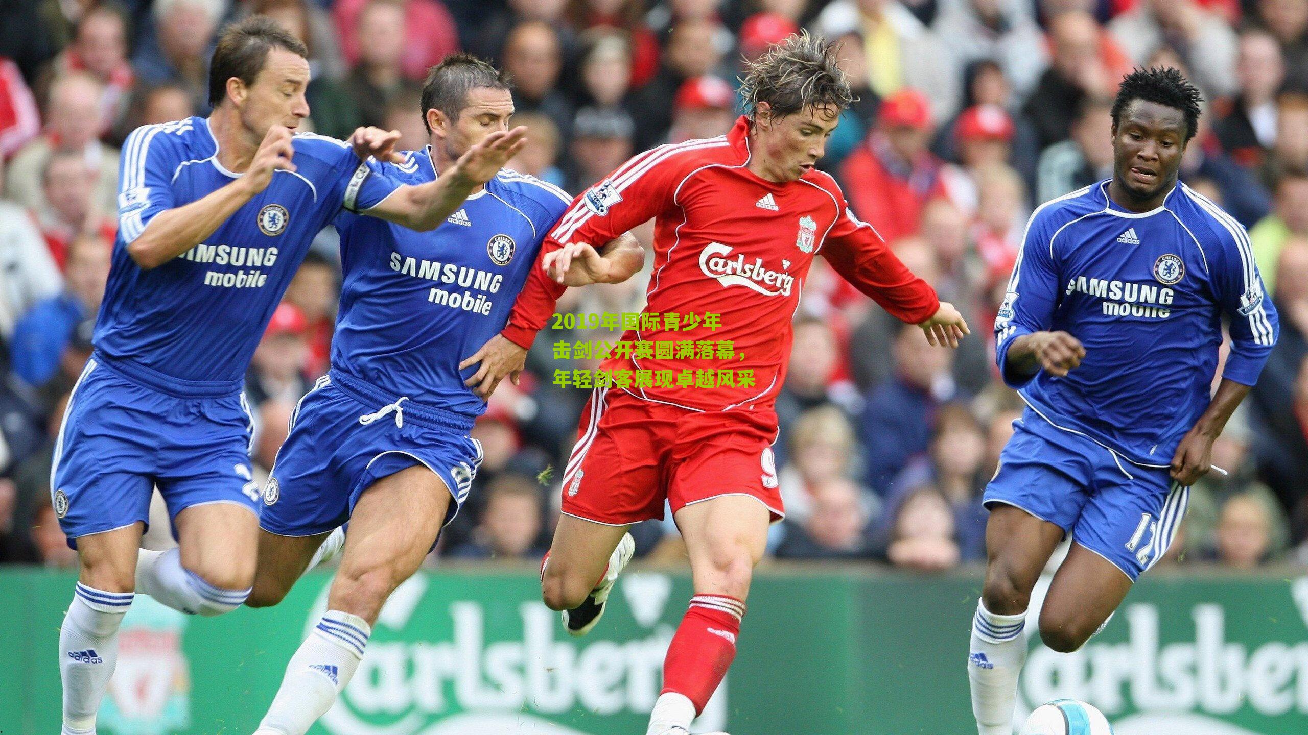 2019年国际青少年击剑公开赛圆满落幕，年轻剑客展现卓越风采