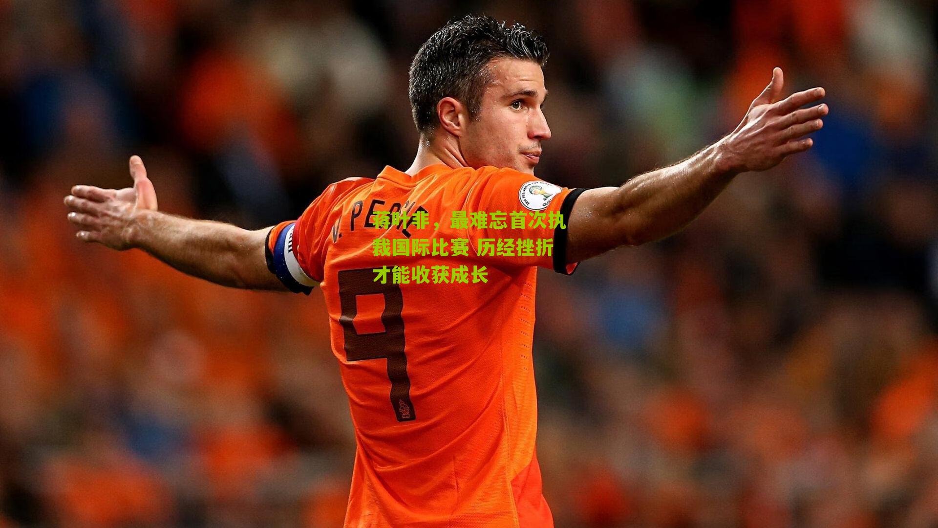 蒋叶非，最难忘首次执裁国际比赛 历经挫折才能收获成长