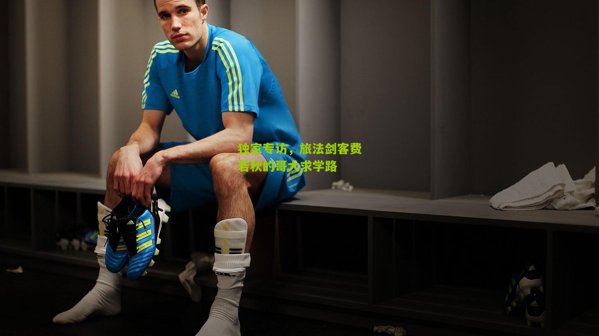 独家专访，旅法剑客费若秋的哥大求学路