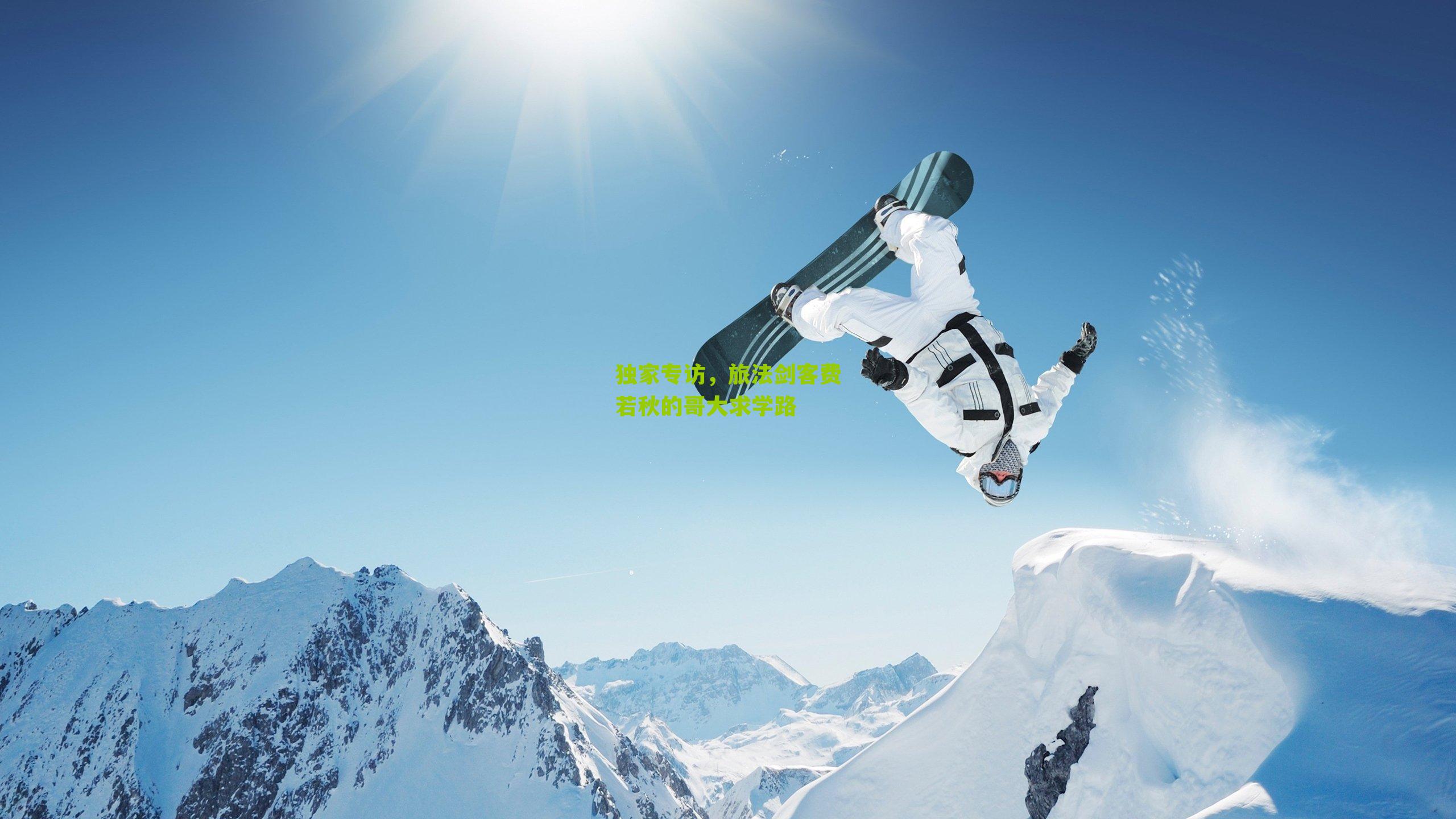 独家专访，旅法剑客费若秋的哥大求学路