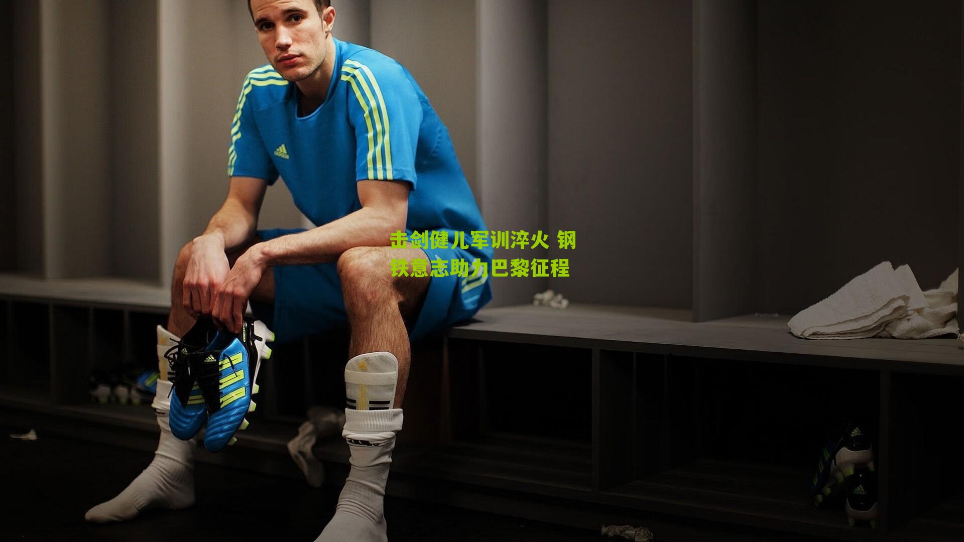 击剑健儿军训淬火 钢铁意志助力巴黎征程