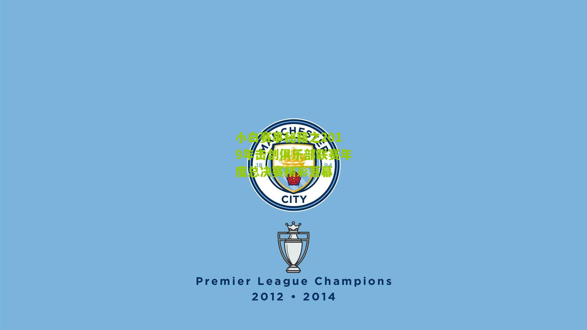 小白赛事秘籍之2019年击剑俱乐部联赛年度总决赛精彩落幕