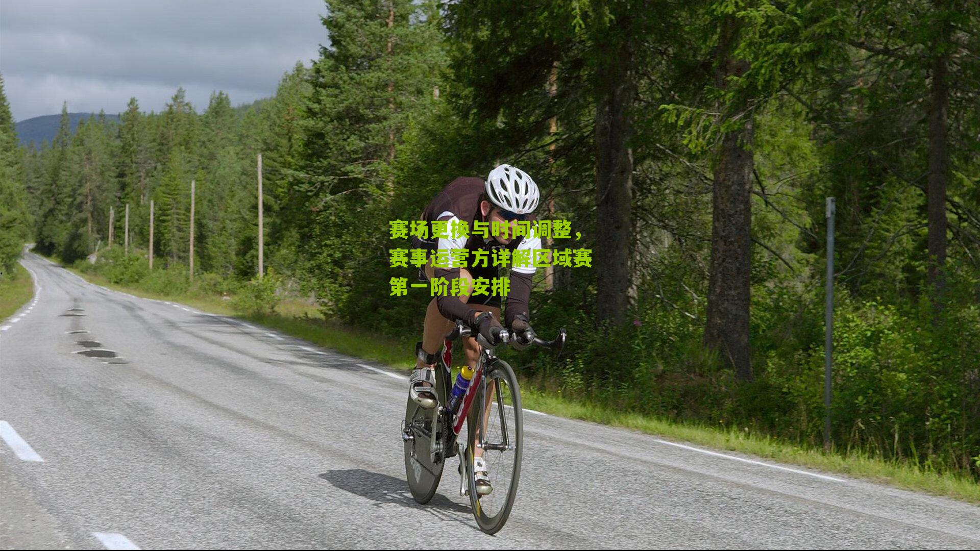 赛场更换与时间调整,赛事运营方详解区域赛第一阶段安排