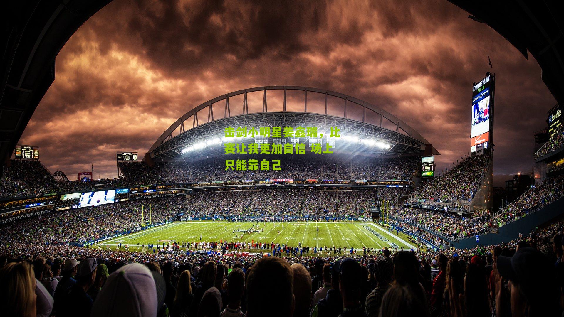 击剑小明星姜鑫瑞,比赛让我更加自信 场上只能靠自己