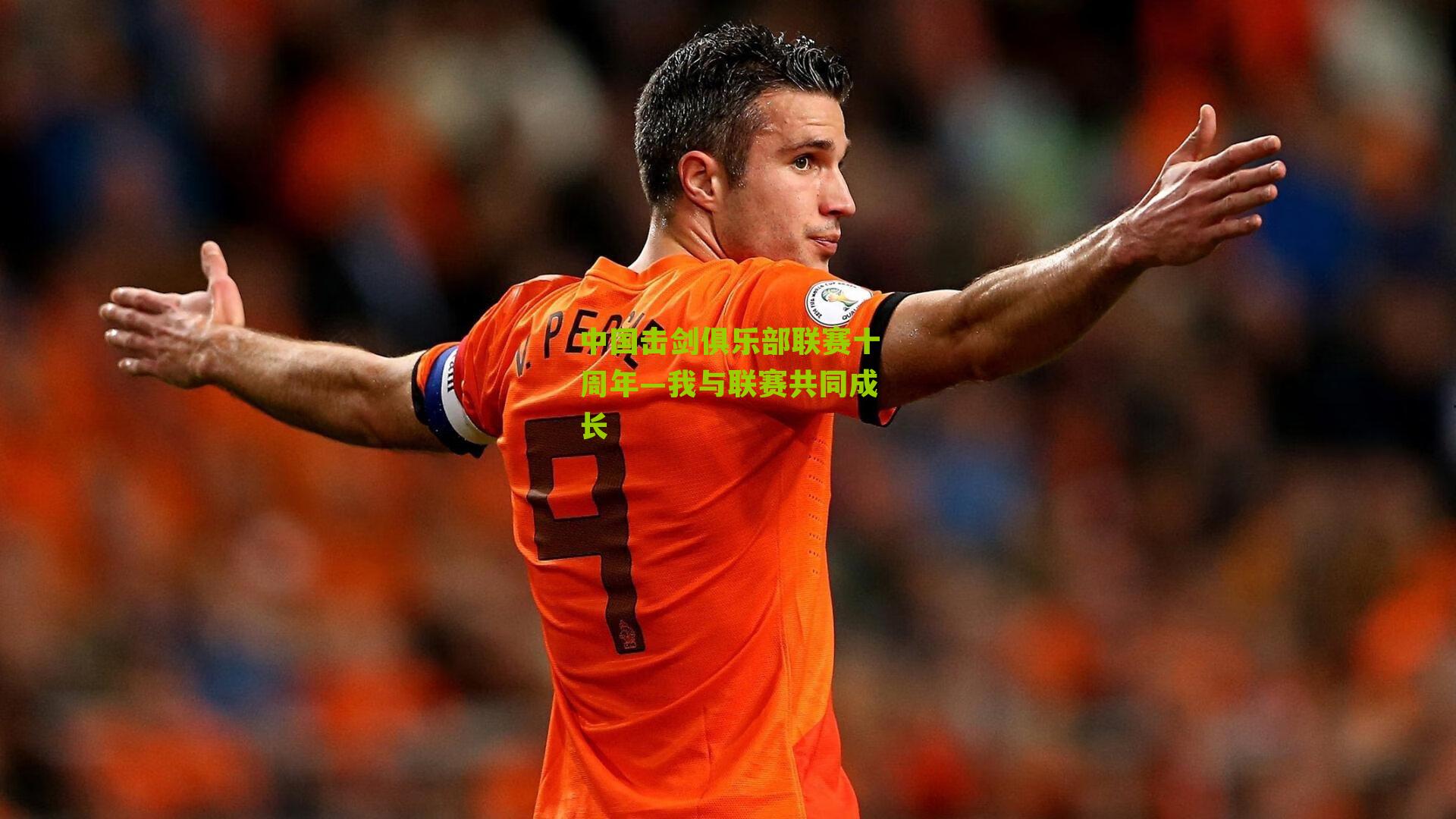 中国击剑俱乐部联赛十周年—我与联赛共同成长