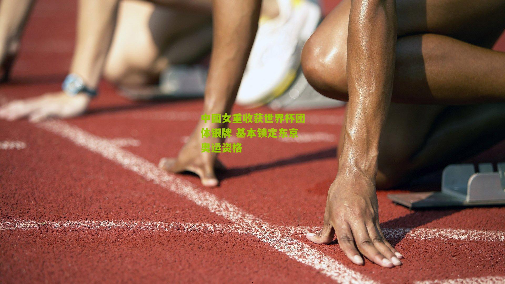 中国女重收获世界杯团体银牌 基本锁定东京奥运资格