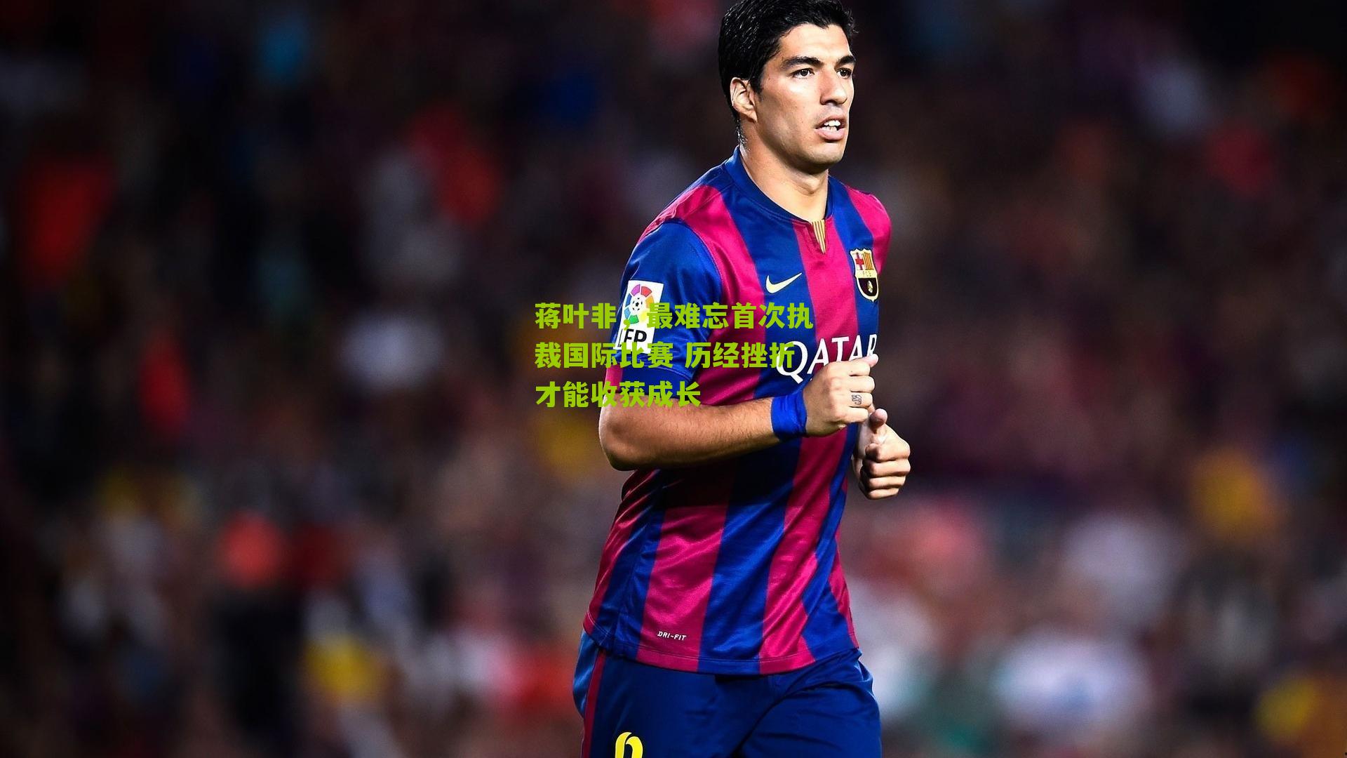 蒋叶非,最难忘首次执裁国际比赛 历经挫折才能收获成长