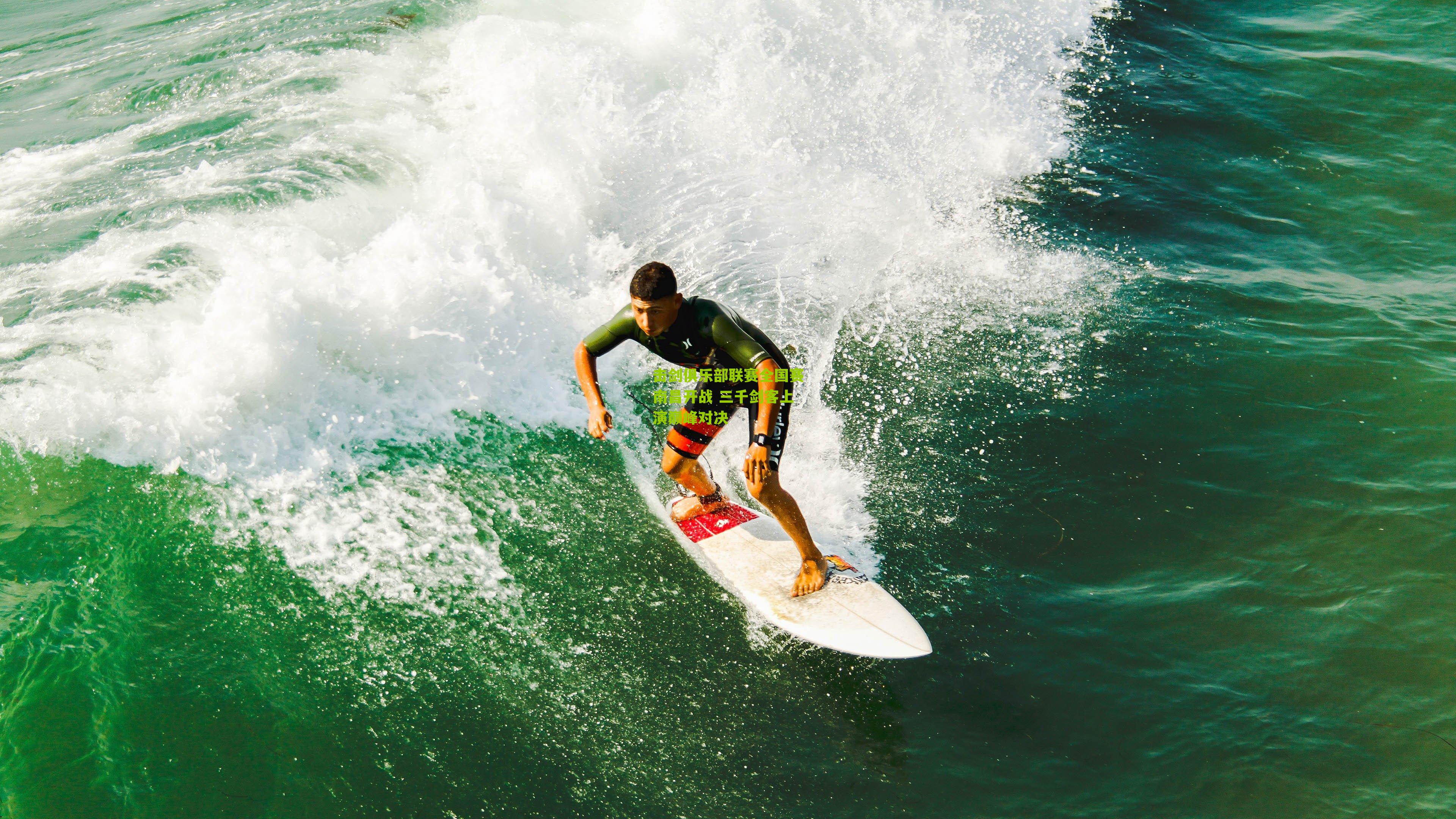 击剑俱乐部联赛全国赛南昌开战 三千剑客上演巅峰对决