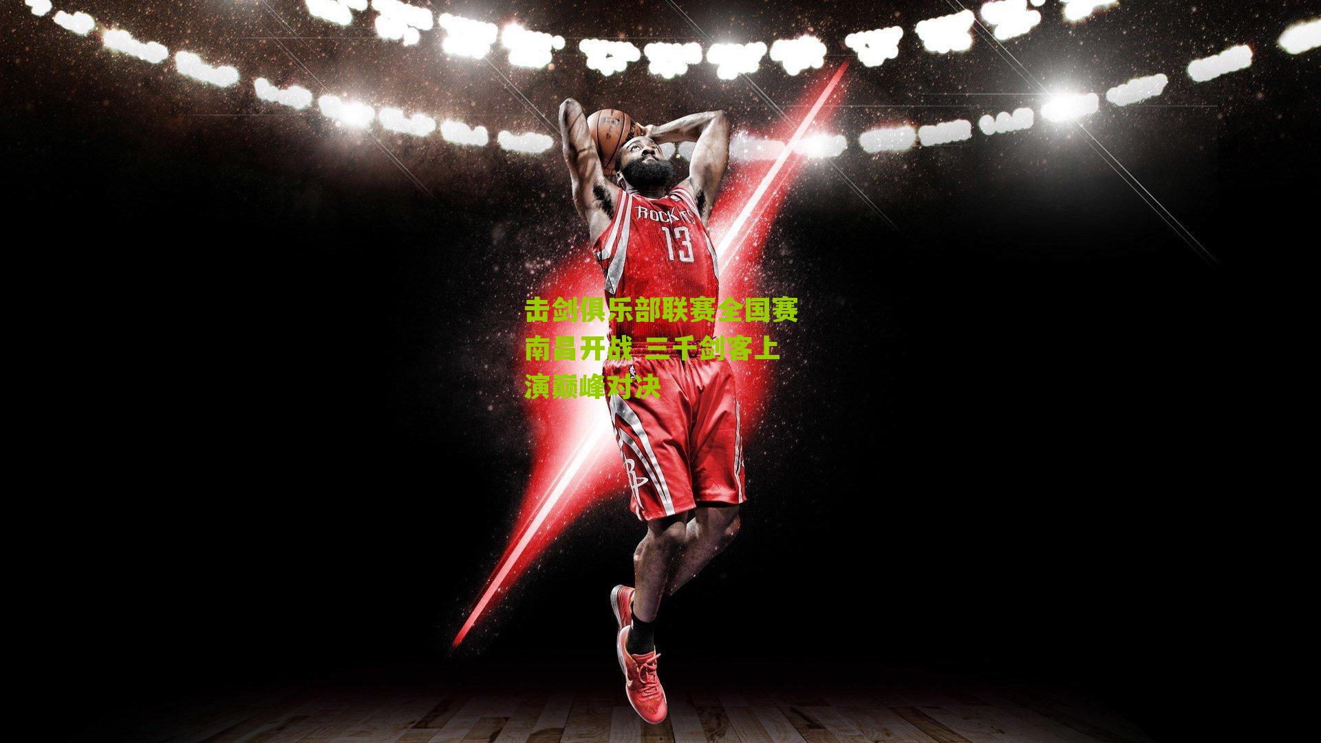 击剑俱乐部联赛全国赛南昌开战 三千剑客上演巅峰对决