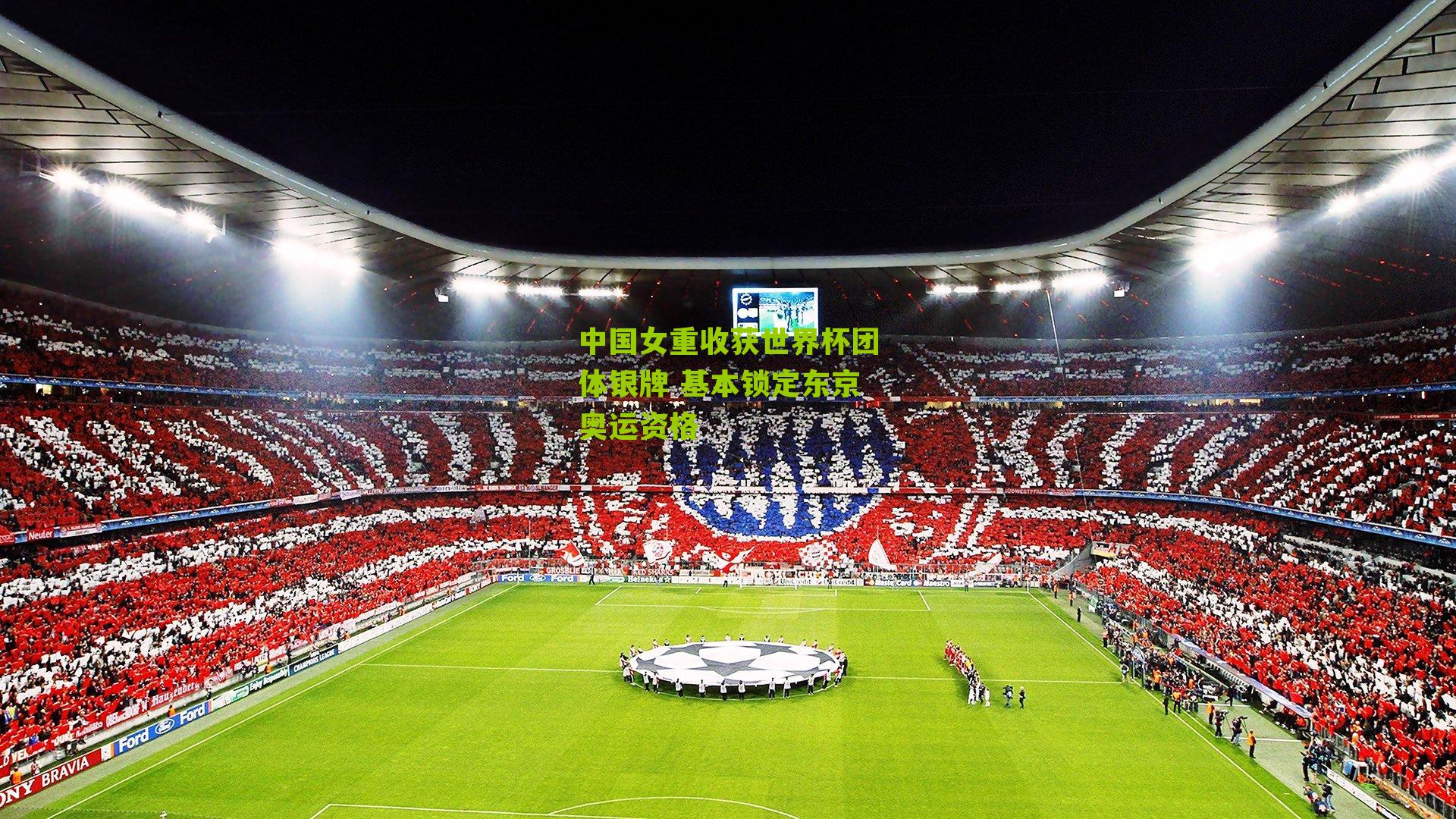 中国女重收获世界杯团体银牌 基本锁定东京奥运资格