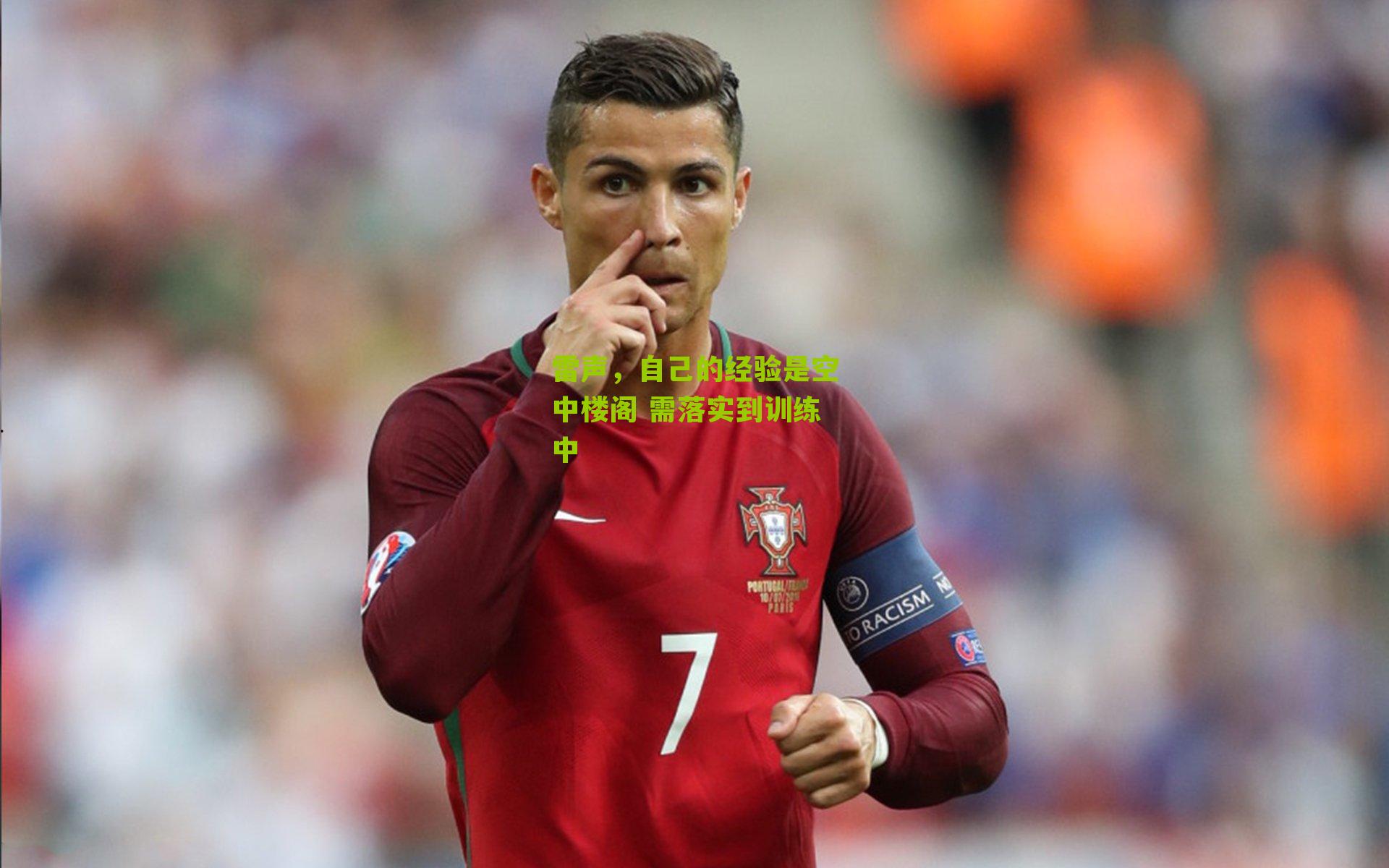 雷声,自己的经验是空中楼阁 需落实到训练中