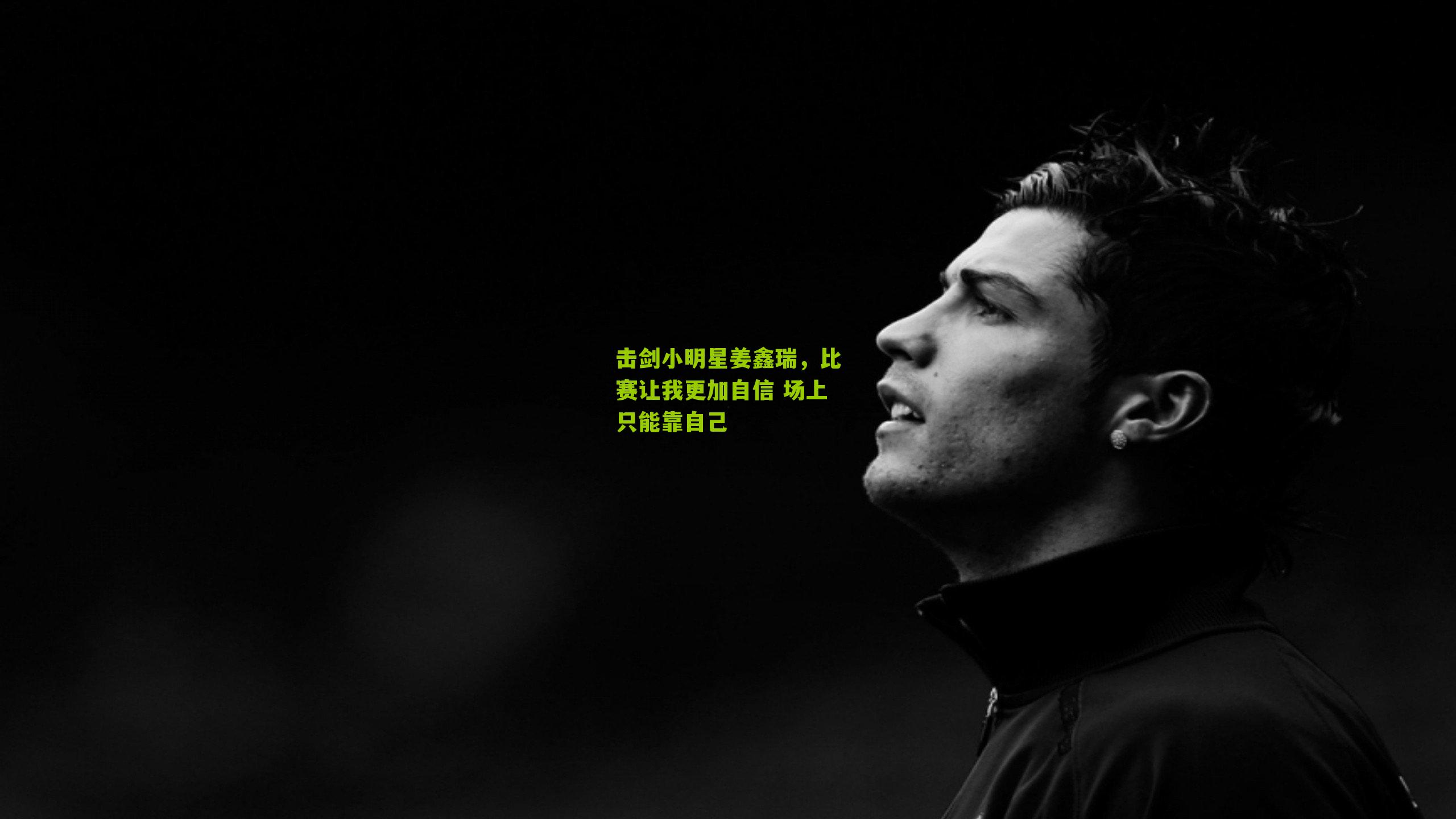 击剑小明星姜鑫瑞,比赛让我更加自信 场上只能靠自己