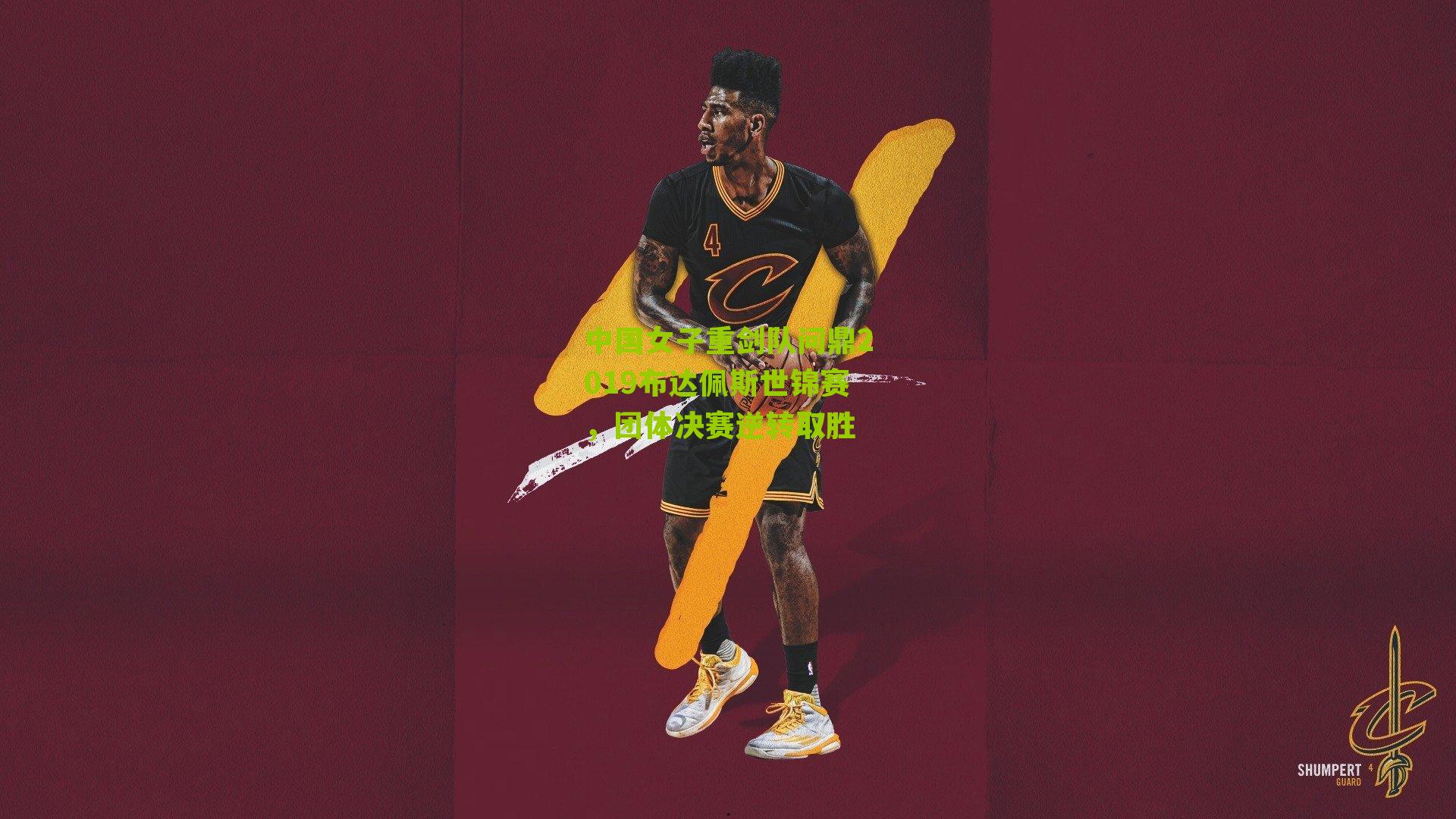 中国女子重剑队问鼎2019布达佩斯世锦赛,团体决赛逆转取胜