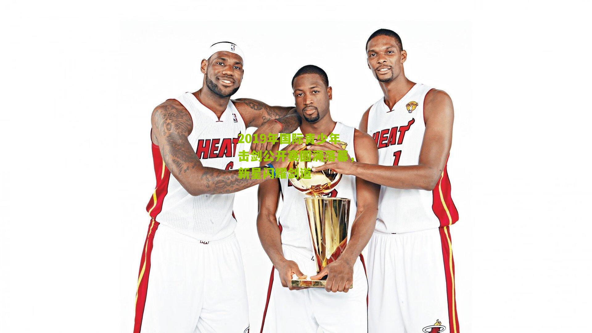 2019年国际青少年击剑公开赛圆满落幕，新星闪耀剑道