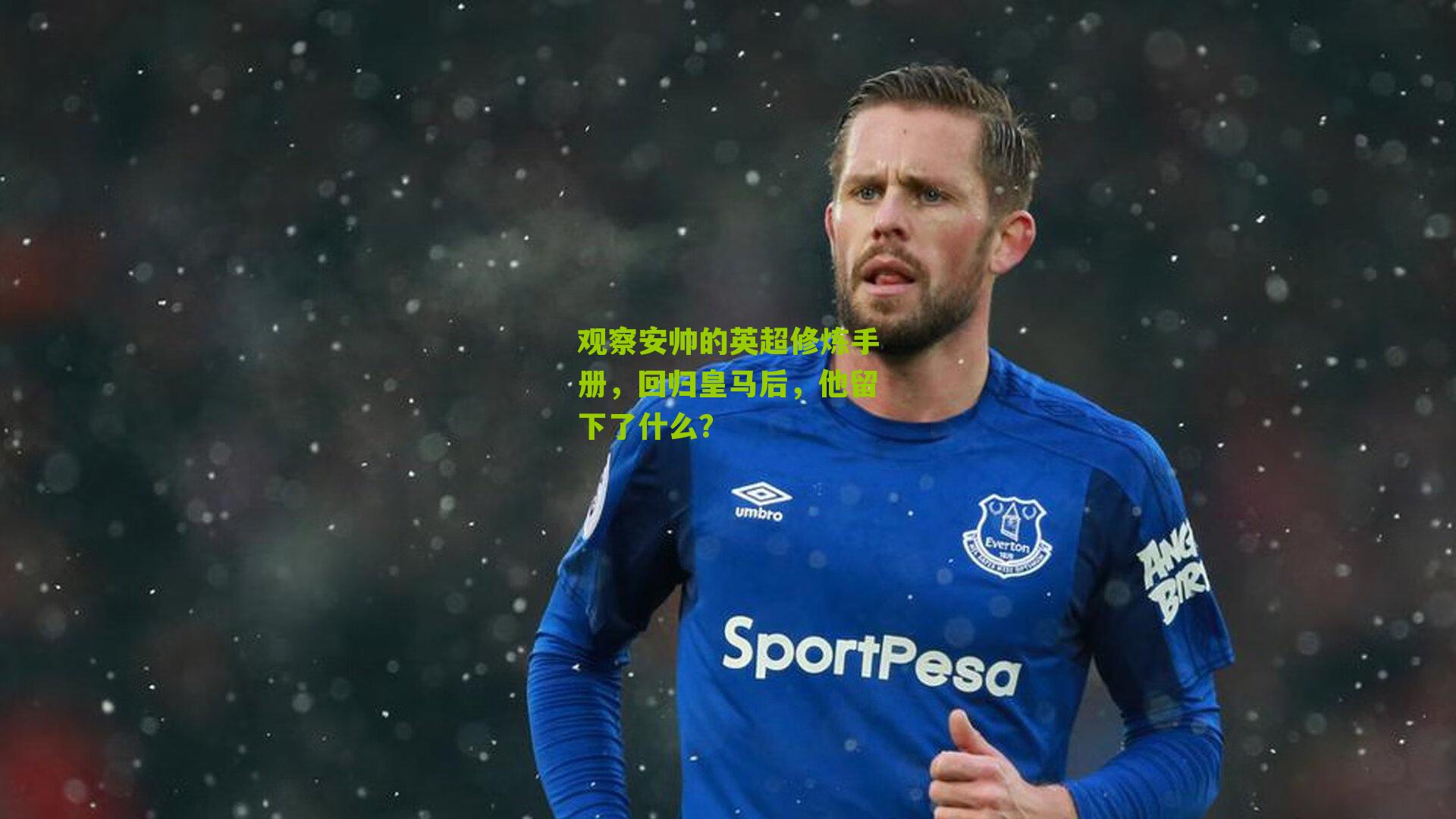 观察安帅的英超修炼手册，回归皇马后，他留下了什么？