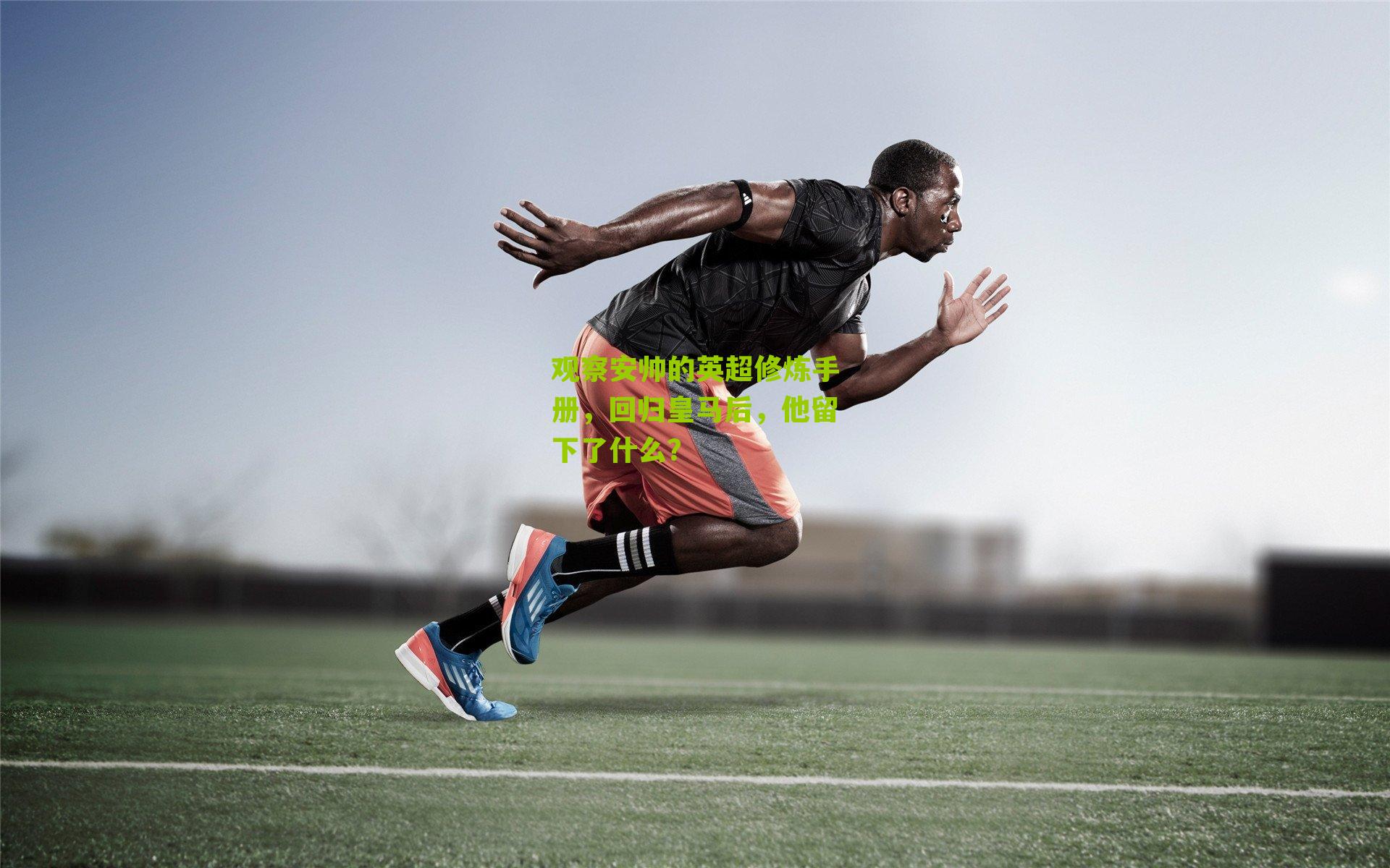 观察安帅的英超修炼手册，回归皇马后，他留下了什么？