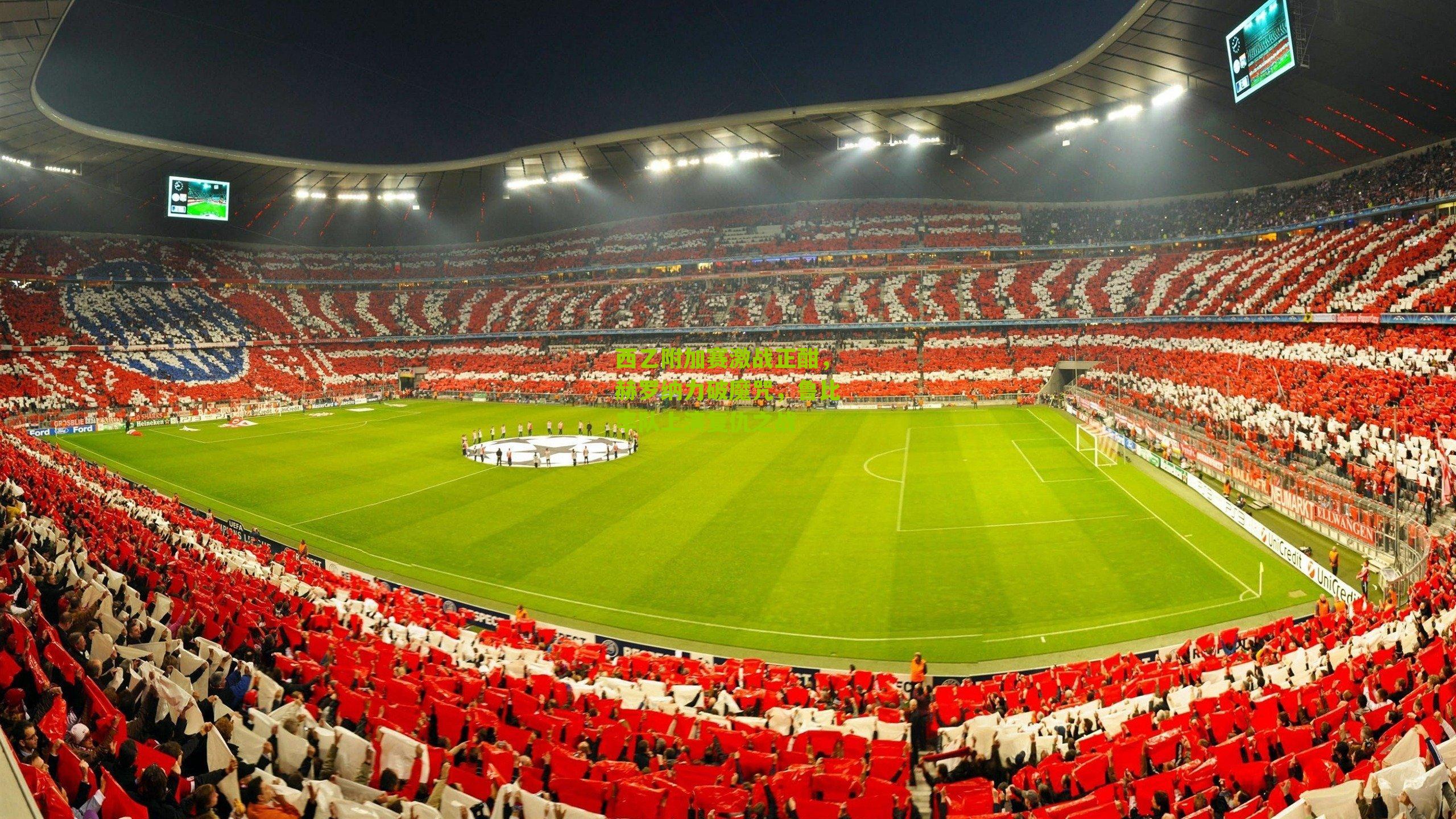 西乙附加赛激战正酣,赫罗纳力破魔咒,鲁比率队上演复仇之战