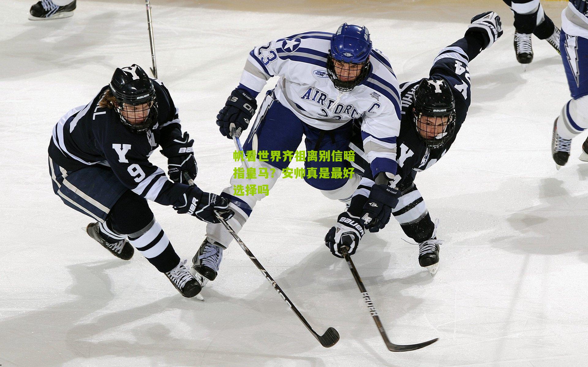 帆看世界齐祖离别信暗指皇马？安帅真是最好选择吗