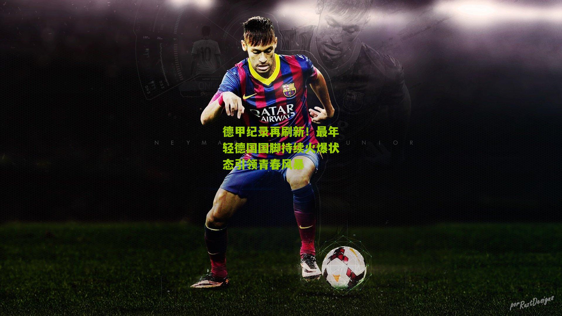 德甲纪录再刷新！最年轻德国国脚持续火爆状态引领青春风暴