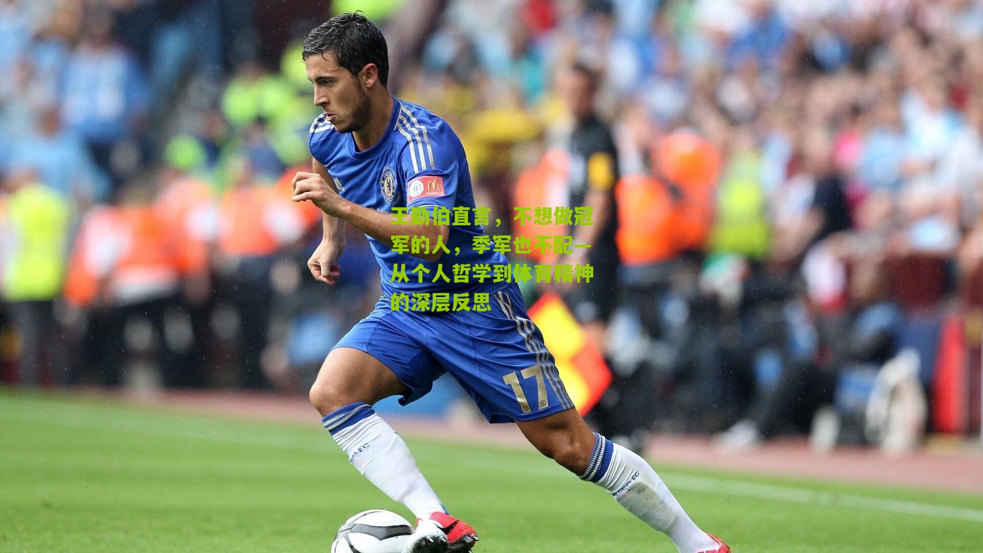 王勤伯直言,不想做冠军的人,季军也不配—从个人哲学到体育精神的深层反思
