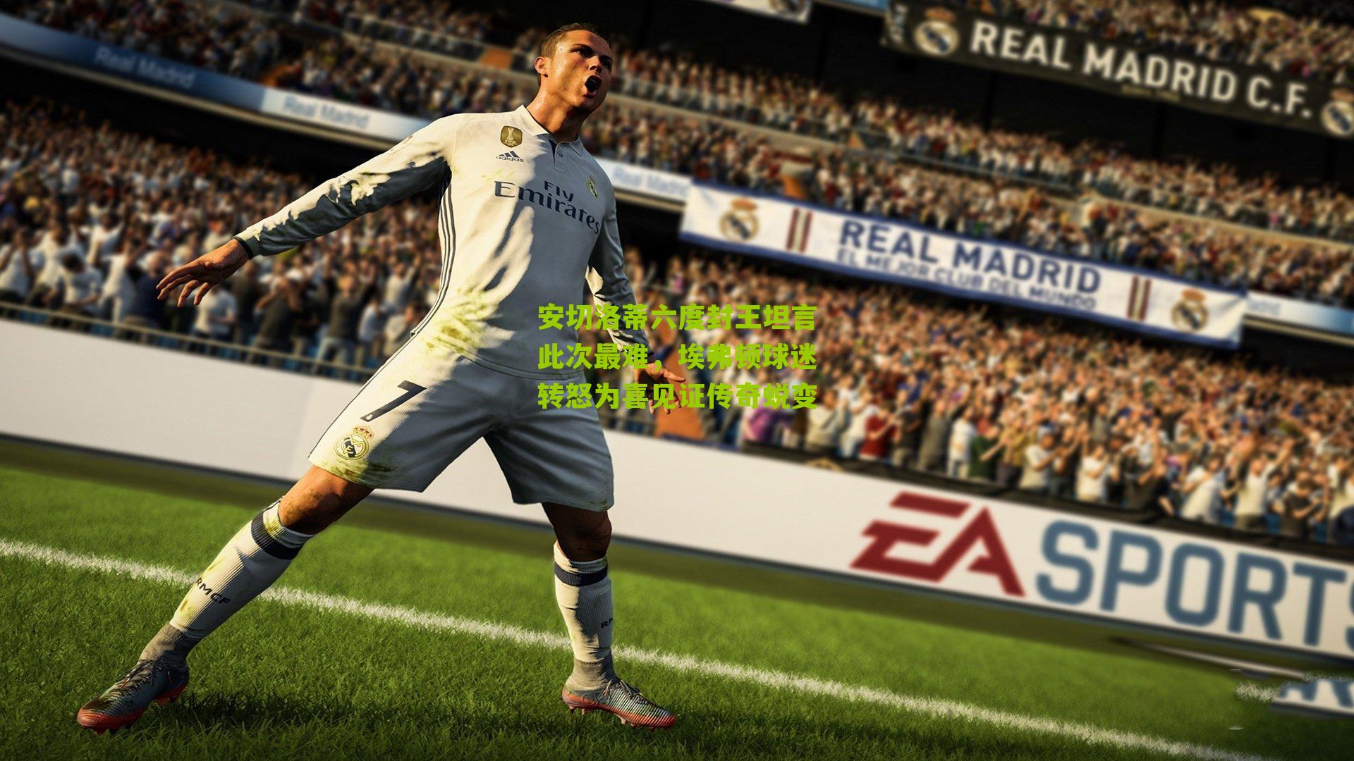 安切洛蒂六度封王坦言此次最难,埃弗顿球迷转怒为喜见证传奇蜕变