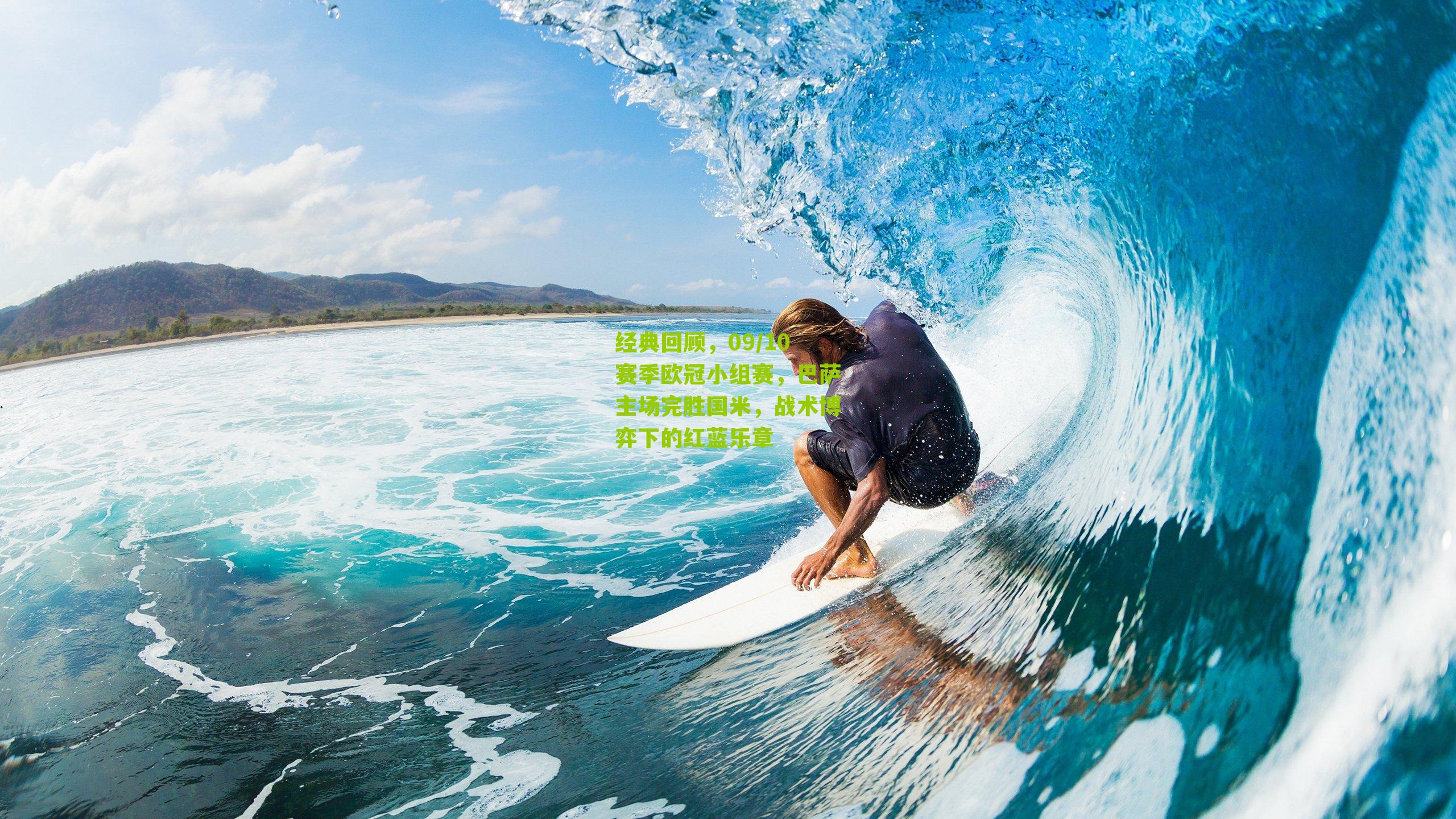 经典回顾,09/10赛季欧冠小组赛,巴萨主场完胜国米,战术博弈下的红蓝乐章