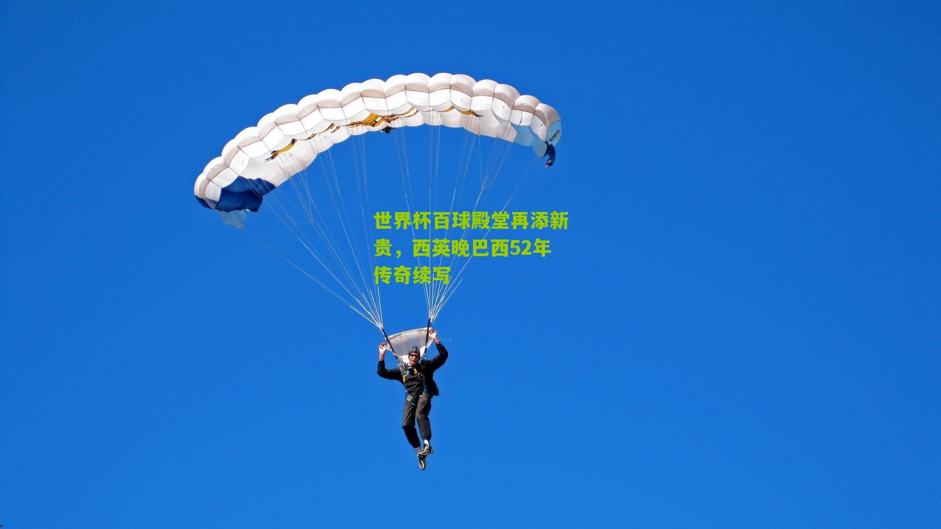 世界杯百球殿堂再添新贵，西英晚巴西52年传奇续写