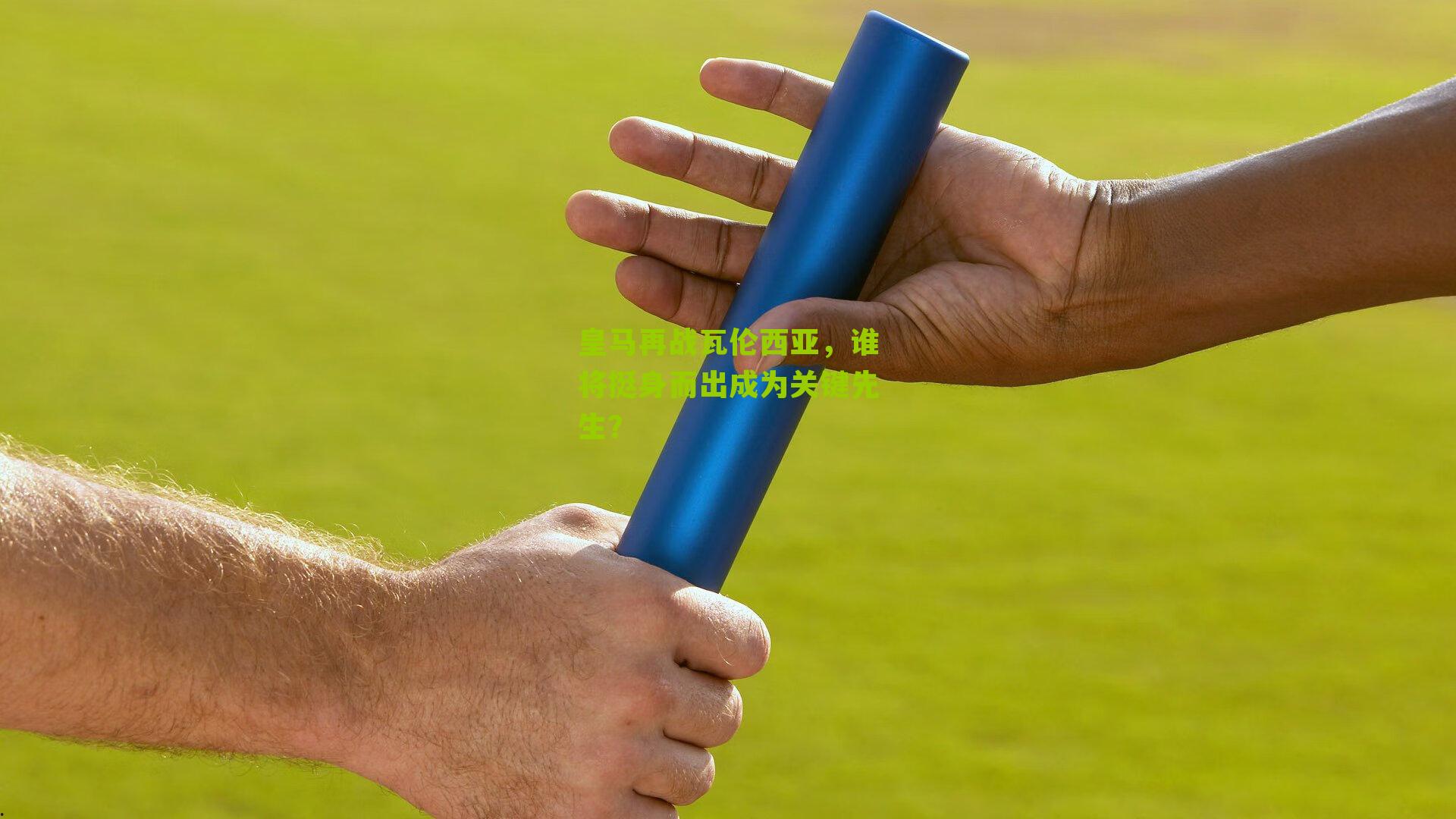 皇马再战瓦伦西亚,谁将挺身而出成为关键先生?