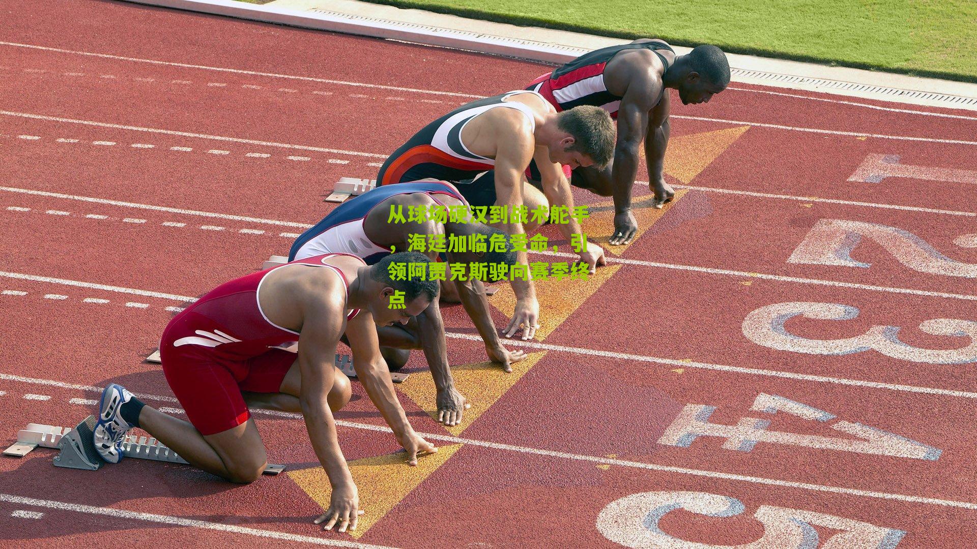 从球场硬汉到战术舵手，海廷加临危受命，引领阿贾克斯驶向赛季终点